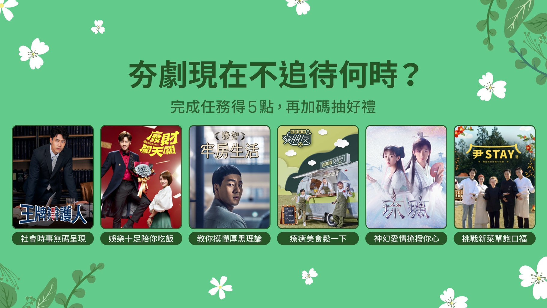 【追劇贈點】不用苦苦等播出!爆好評的夯劇一次追起來,還能得5點加碼再抽「空氣清淨機」