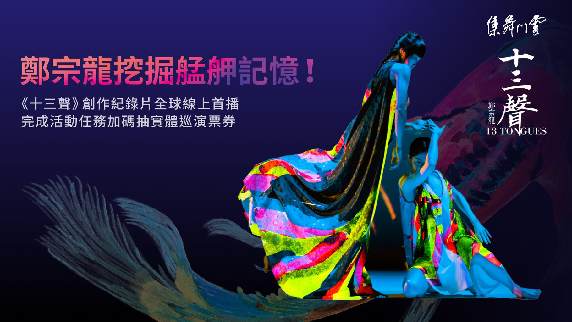 【雲門舞集】將艋舺化為舞作!《十三聲》創作溯源帶你感受肢體、圖像、色彩,完成任務加碼再抽巡演實體票券!