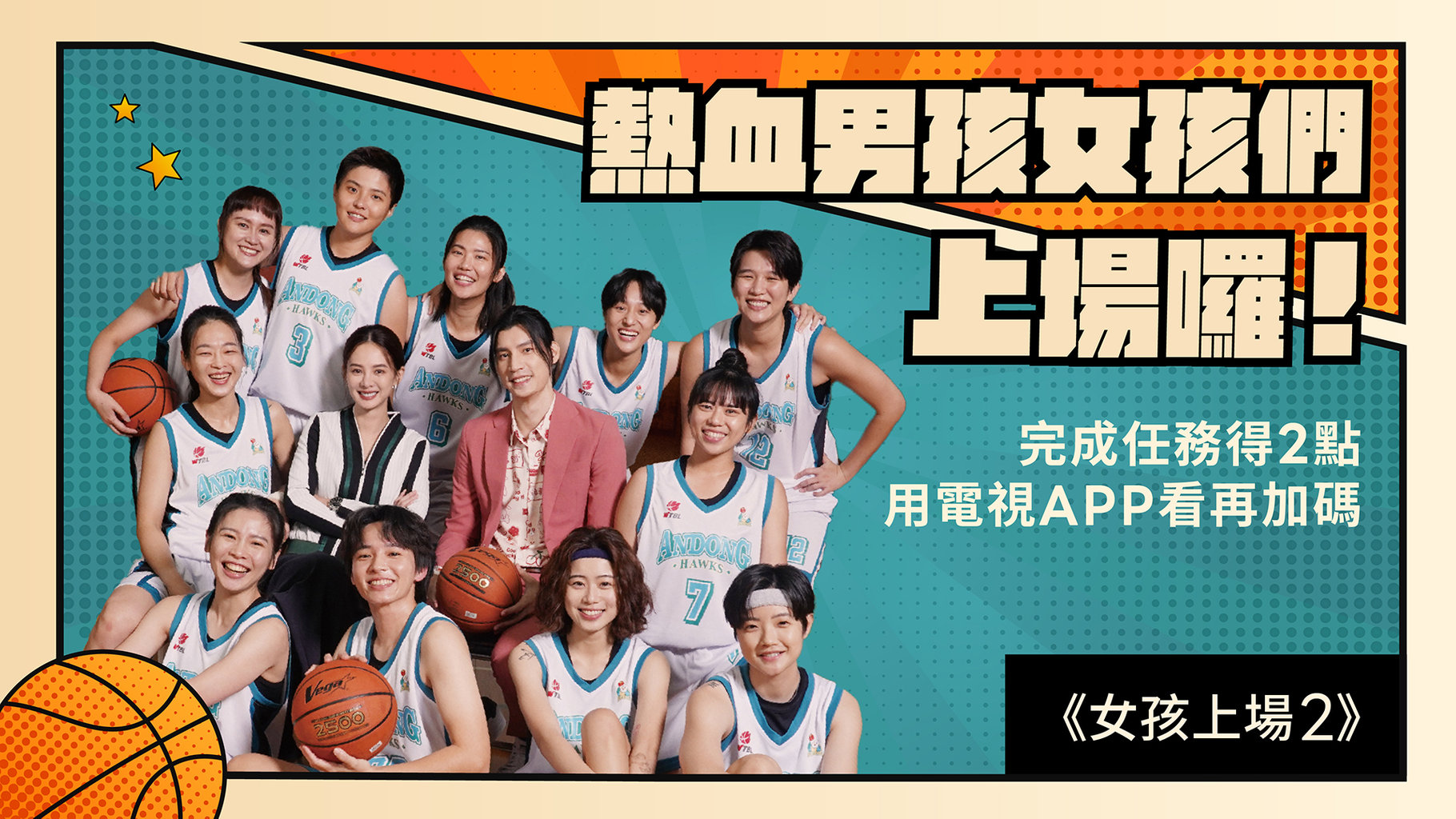 【追劇贈點】一起來追熱血男孩女孩們🎉完成追劇任務得2點🧧用電視版 App看再加碼🎊