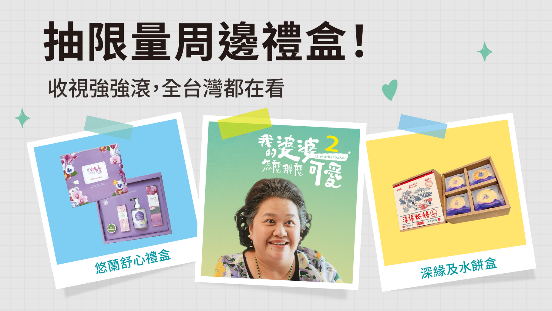 【追劇贈獎】🔥收視強強滾🔥全台灣都在看！LINE TV 限時免費中 🤩 追《婆婆2》抽限量周邊禮盒、演員親簽拍立得🎊