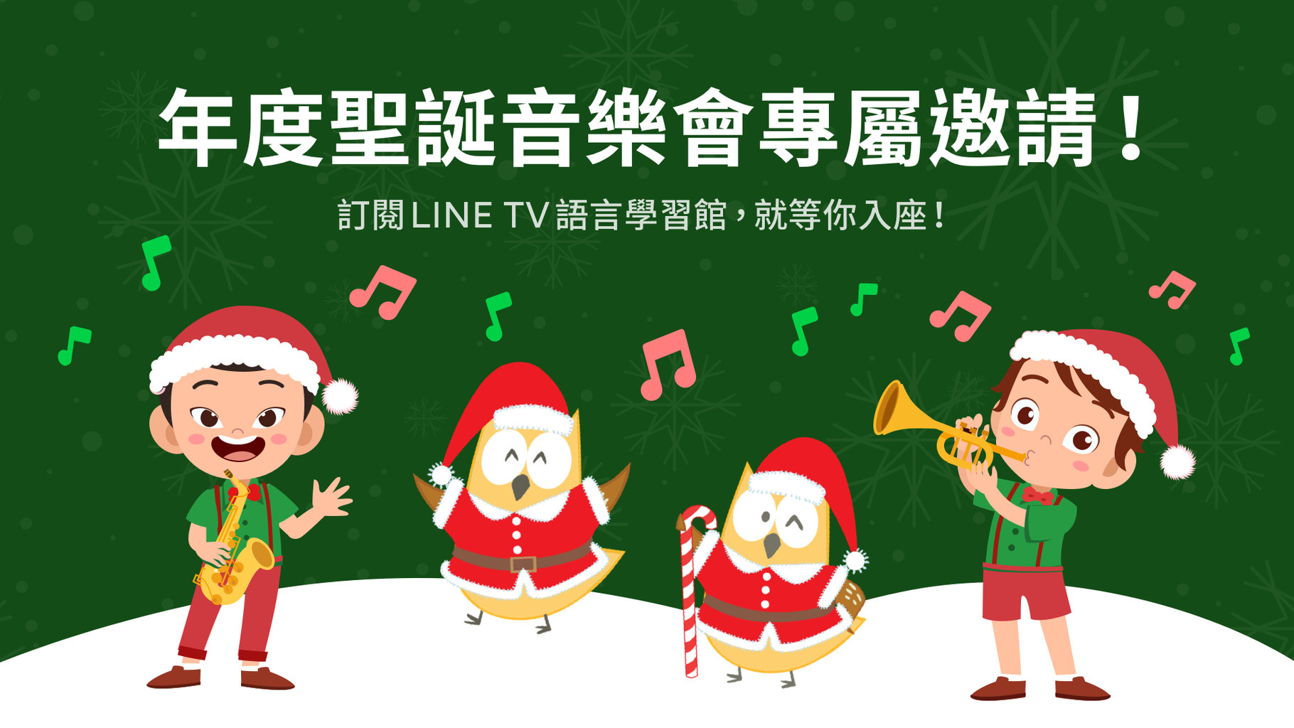 LINE TV語言學習訂閱專屬活動《空中英語教室與天韻年度聖誕音樂會》等你入座!