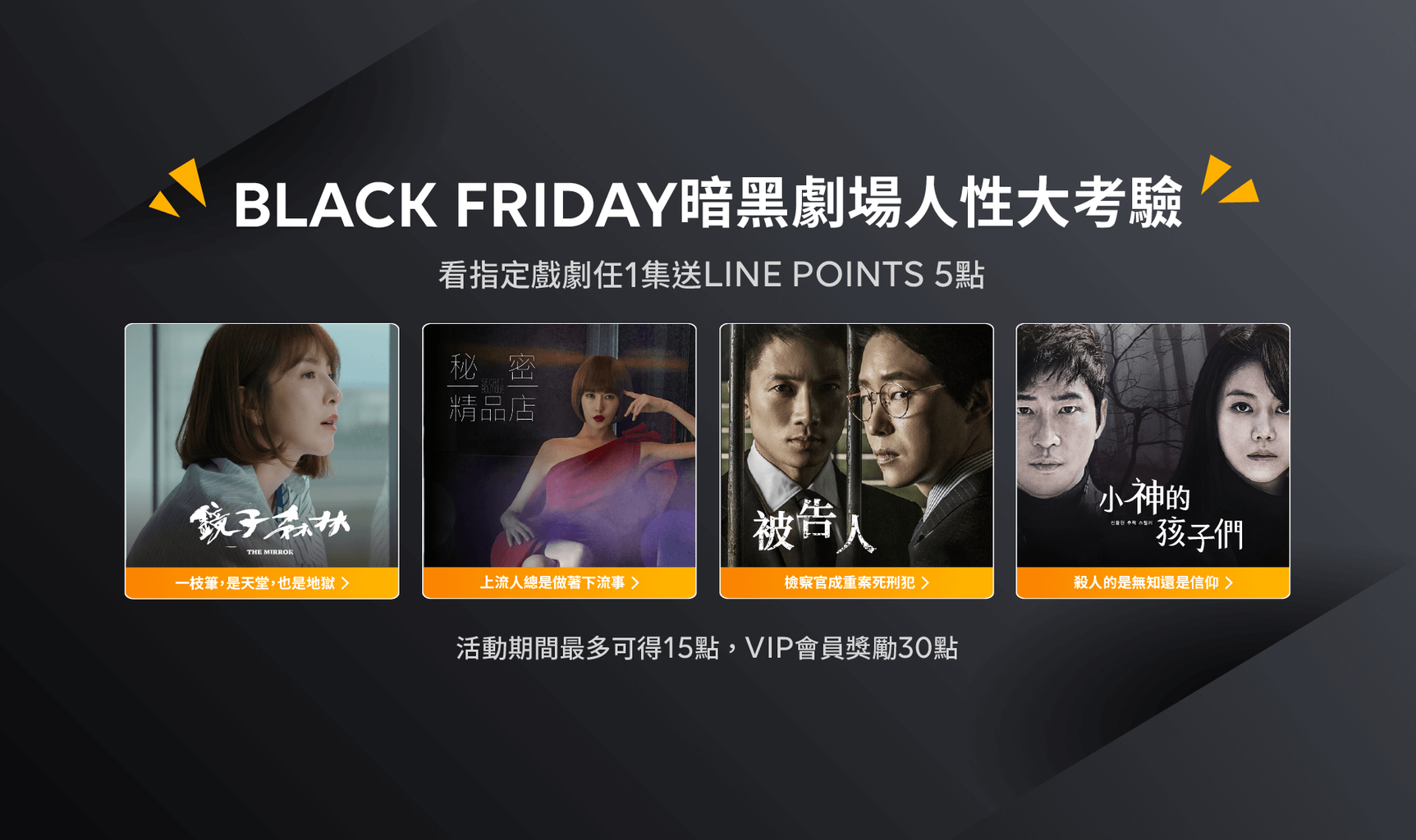【追劇贈點】Black Friday!暗黑劇場人性大考驗!多部戲劇讓你免費看還能賺點數!