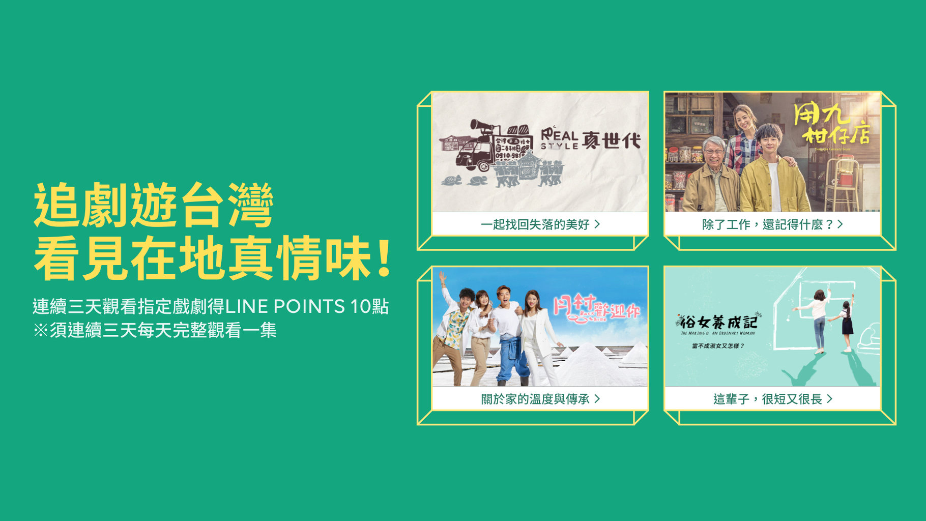 【追劇贈點】LINE TV 與你一起追劇遊台灣,看見在地真情味!