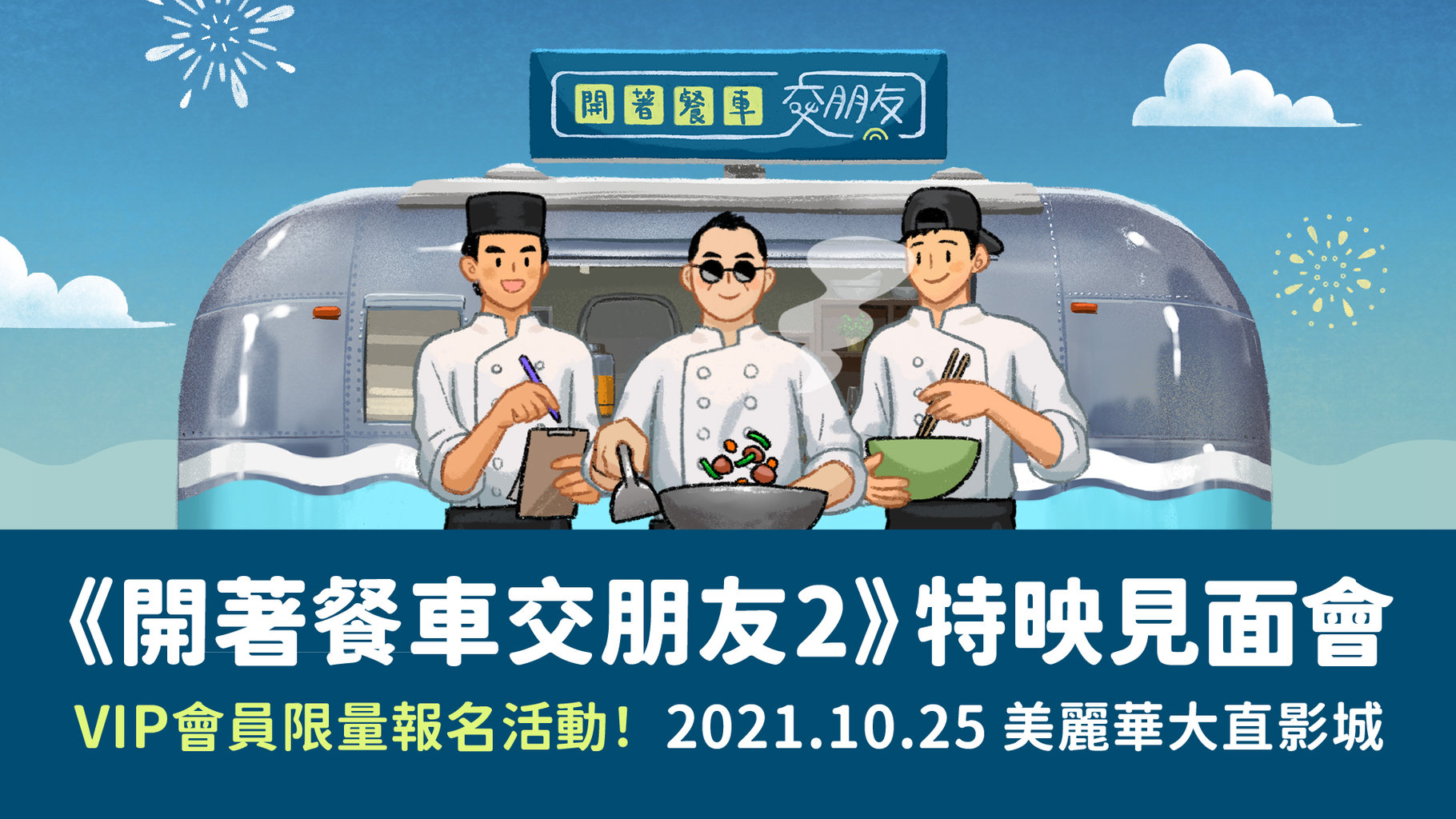 【VIP專屬活動】2021.10.25《開著餐車交朋友2》特映見面會,邀你一起同行!🚚
