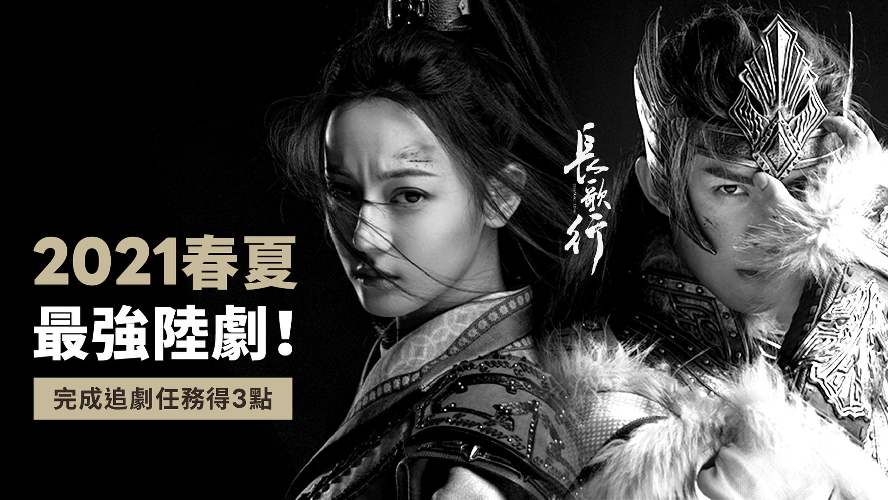 【追劇得點】2021春夏最強陸劇!《長歌行》,完成追劇任務得3點!