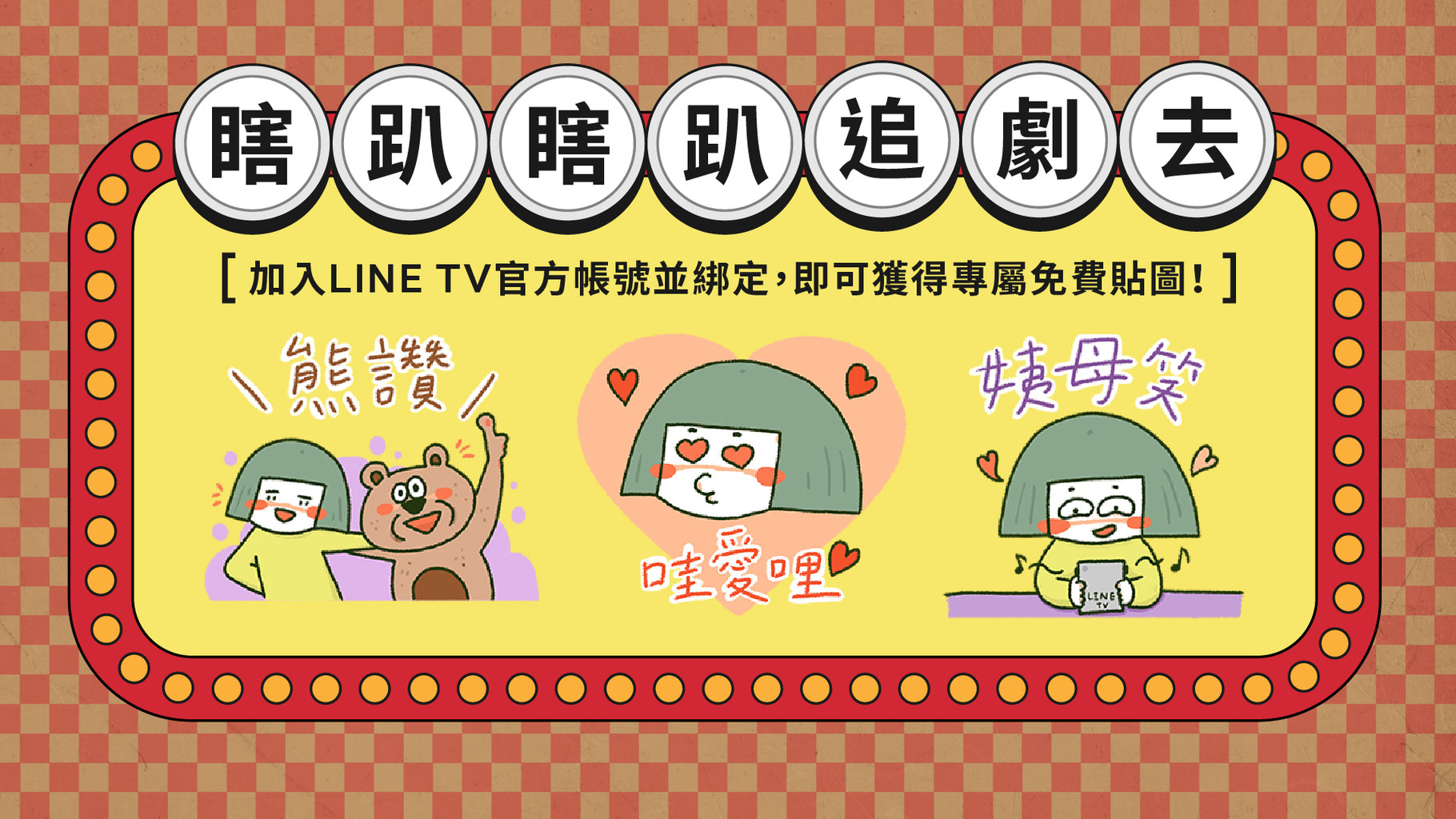 【免費貼圖】防疫非常時期😷 LINE TV送你免費貼圖!宅家追劇也要✨瞎趴瞎趴✨
