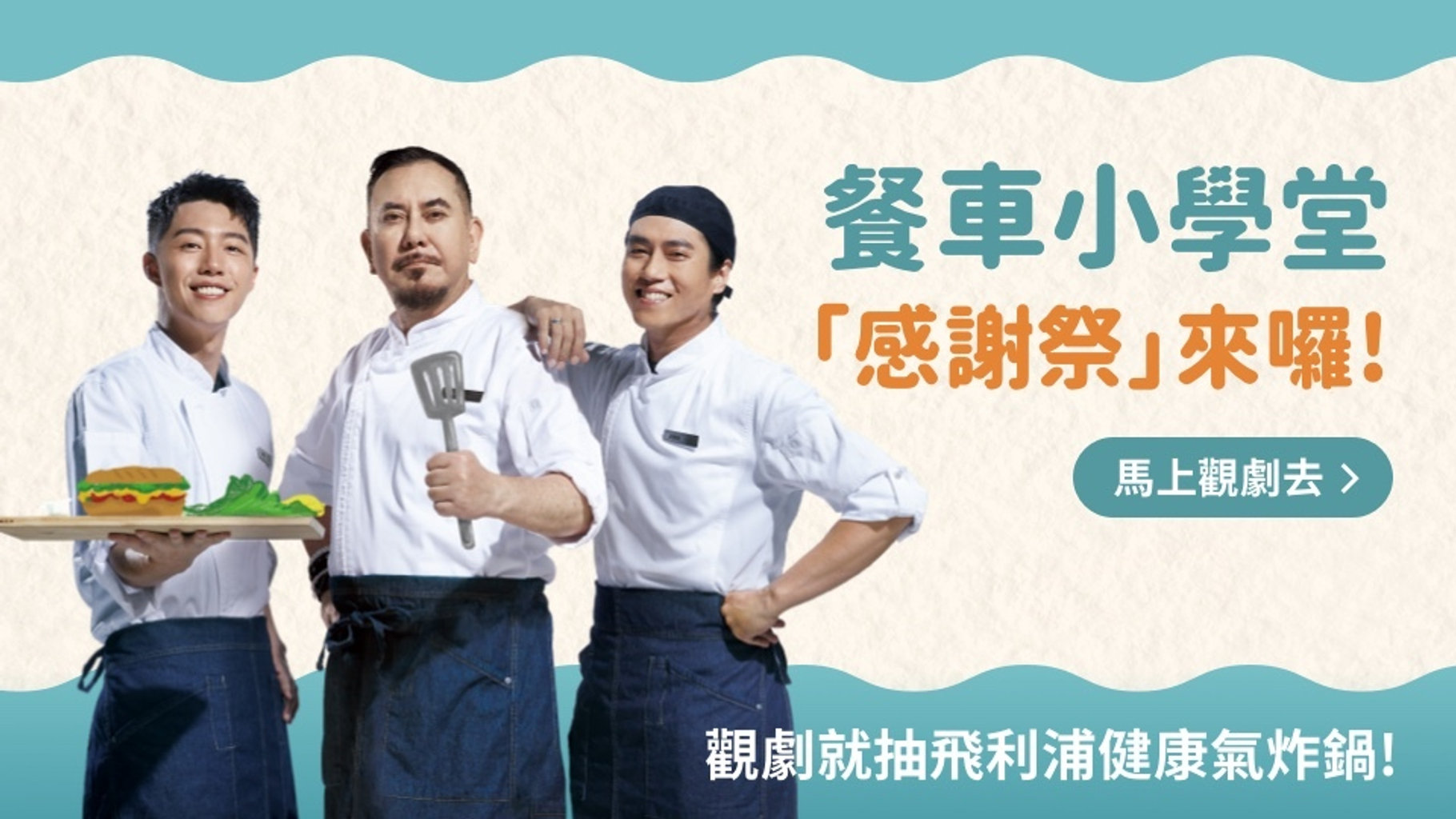 【限時活動】🚚 餐車小學堂「感謝祭」來囉❗️觀劇就抽飛利浦健康氣炸鍋❗️