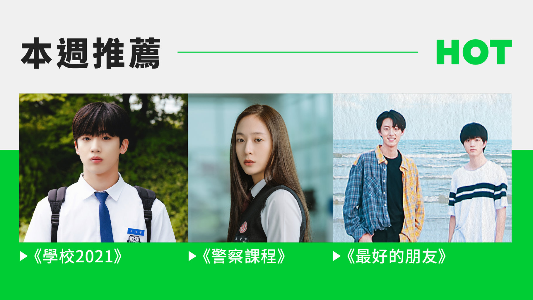 【片單推薦】 這幾部「青春校園劇」喚起你無所畏懼的年少時光✨