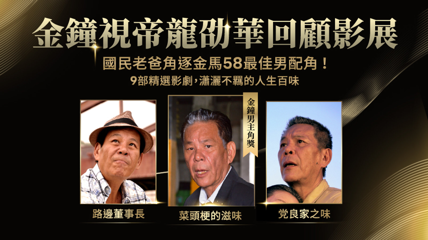 【金馬58】「國民老爸」龍劭華角逐金馬獎最佳男配角!