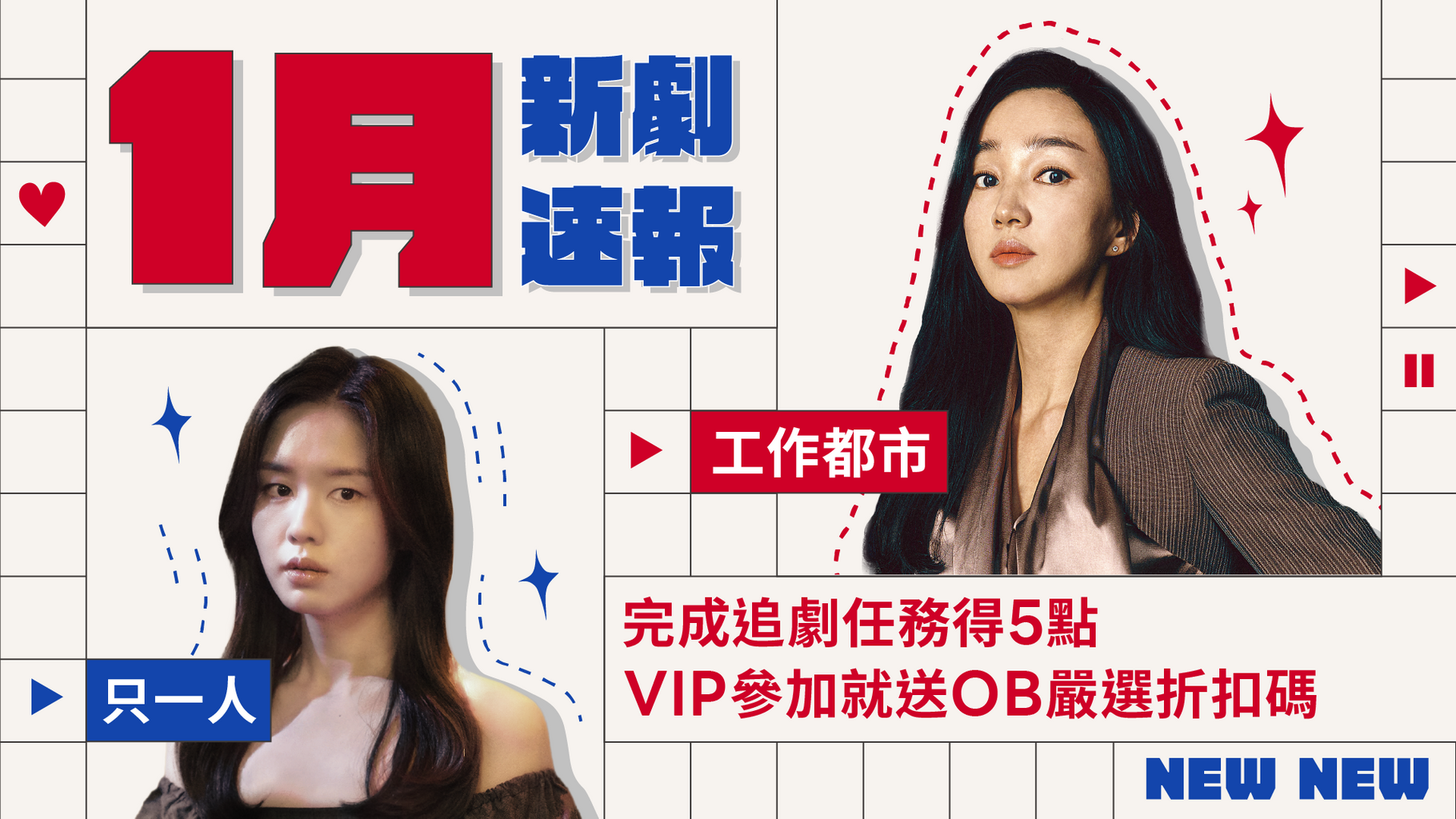 【追劇贈點】1月新劇速報,完成追劇任務得 LINE POINTS 5 點!VIP 加碼再拿OB嚴選折扣碼