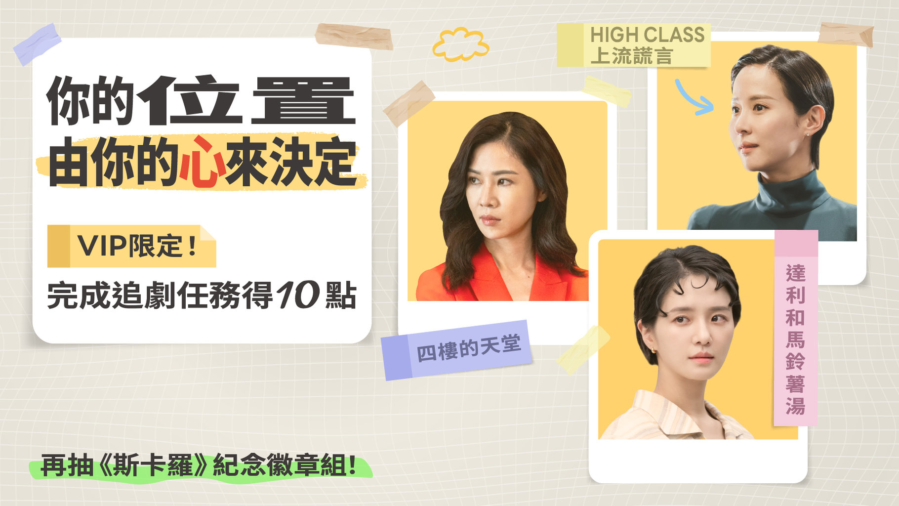 【VIP會員限定】✨你的位置由你的心來決定!✨ 完成追劇任務得 LINE POINTS 10點,再抽《斯卡羅》限量紀念徽章組!