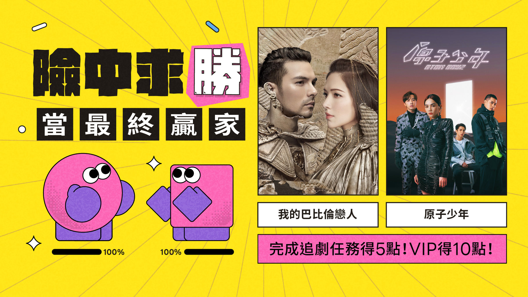 【追劇贈點】險中求勝!你就是最終贏家 👑 連續五天完成追劇任務得 LINE POINTS 5 點,VIP 翻倍送!