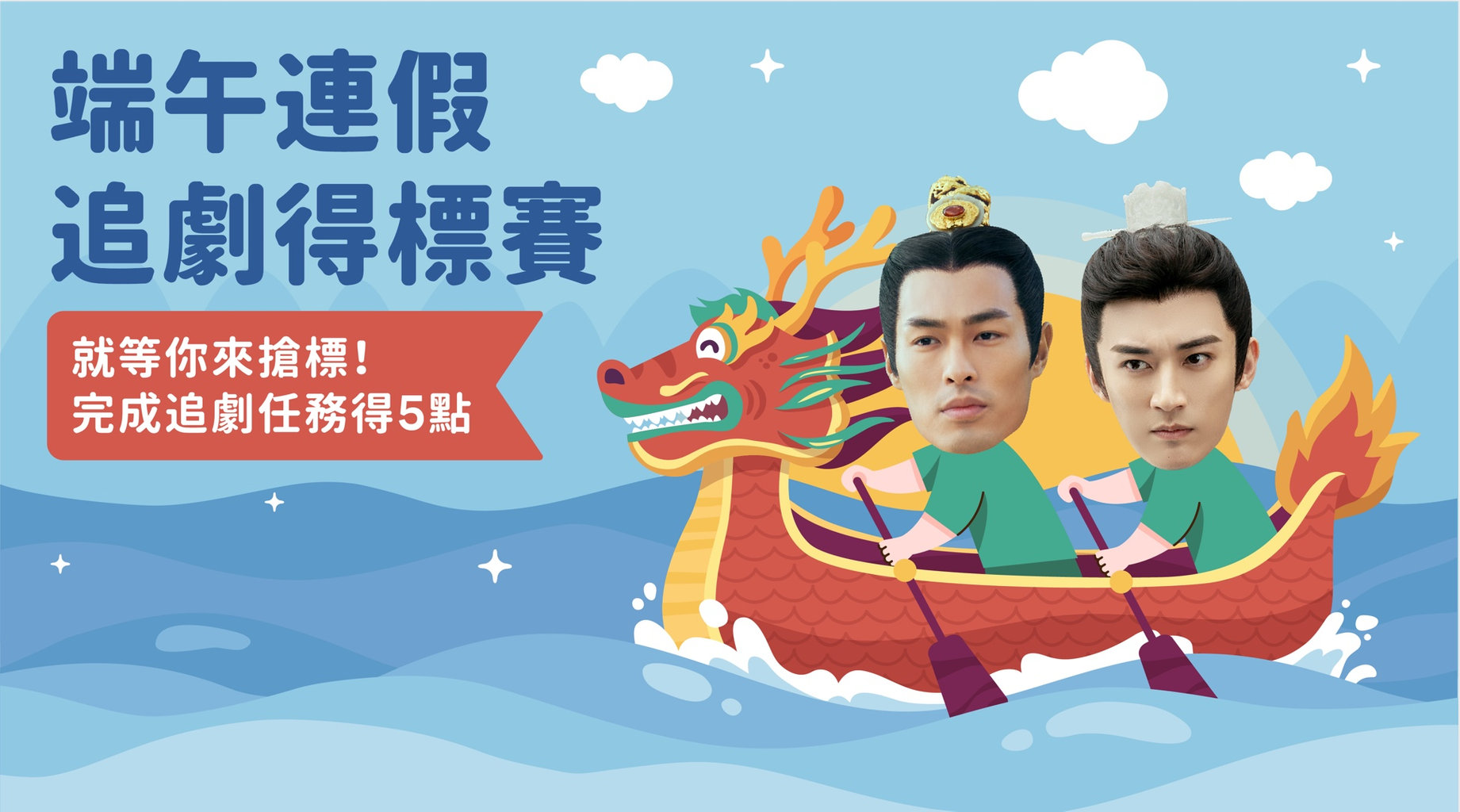【追劇贈點】🐲🚩端午連假「追劇得標賽」! 🚩🐲完成任務得LINE POINTS 5點,VIP翻倍得點!