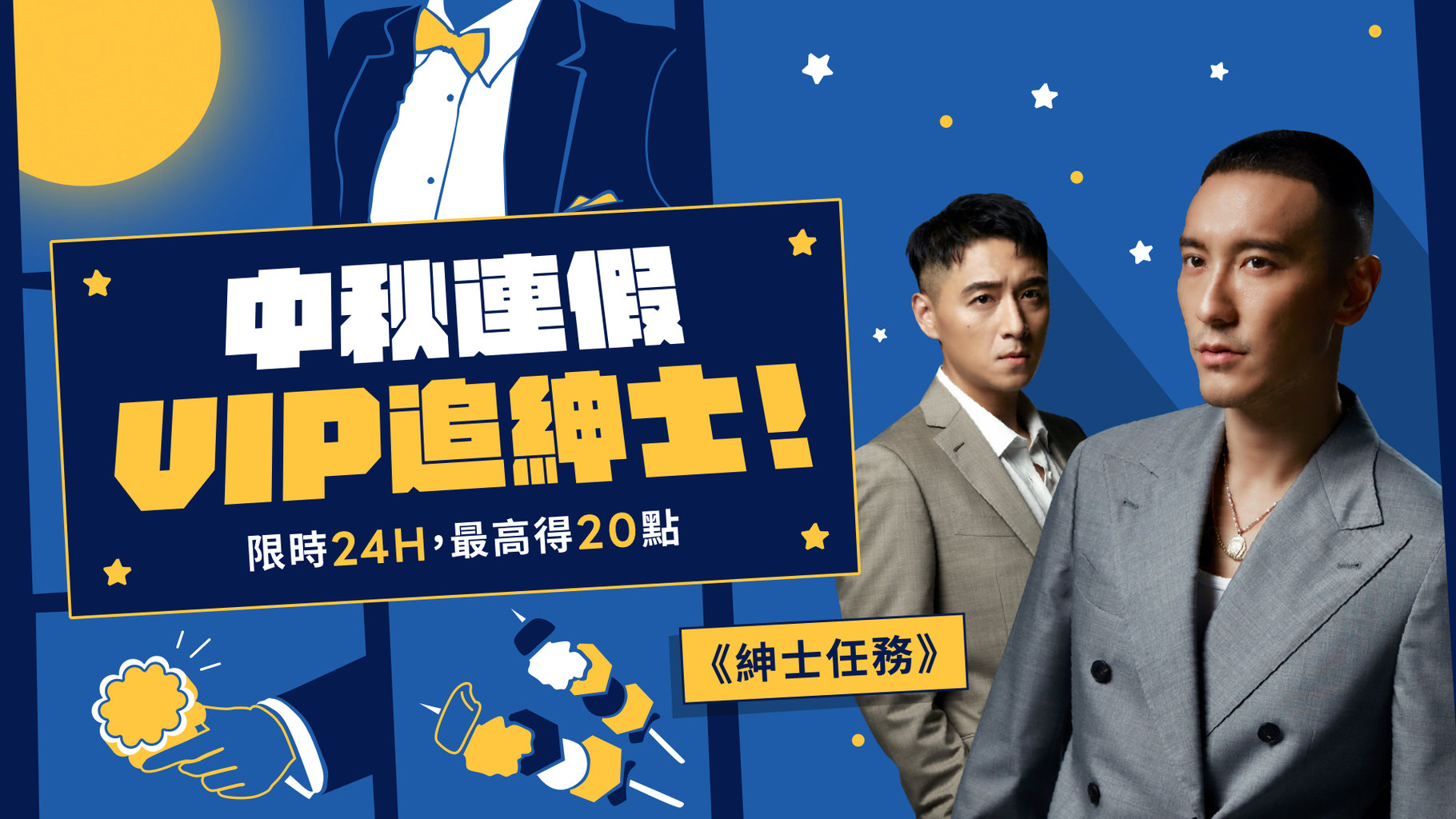 【追劇贈點】🔱VIP獨享🔱限時24小時,追《紳士任務》最高得20點!
