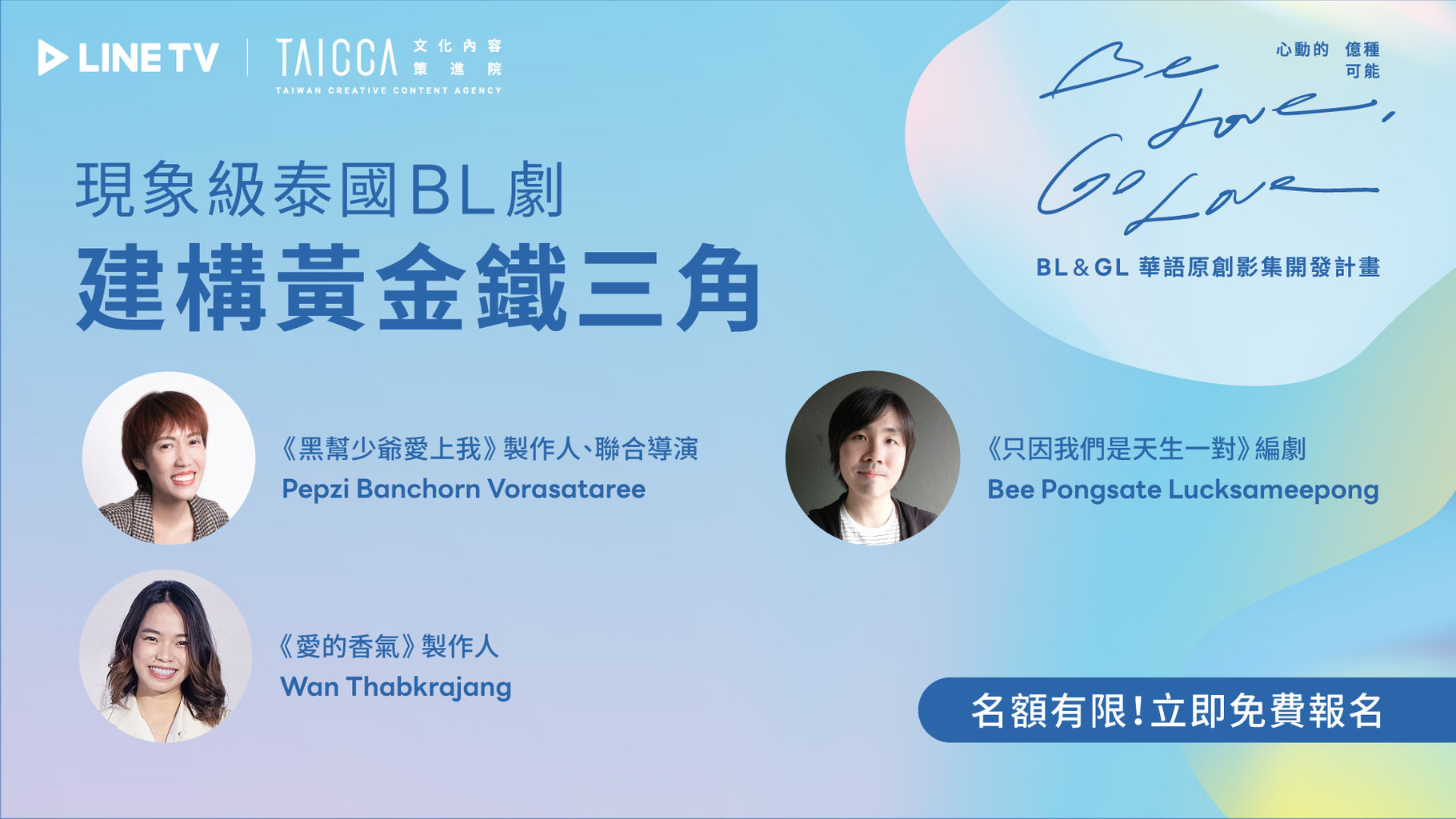 【免費講座】現象級泰國BL劇席捲全球!「黃金鐵三角」來台授課!即日起報名開跑!