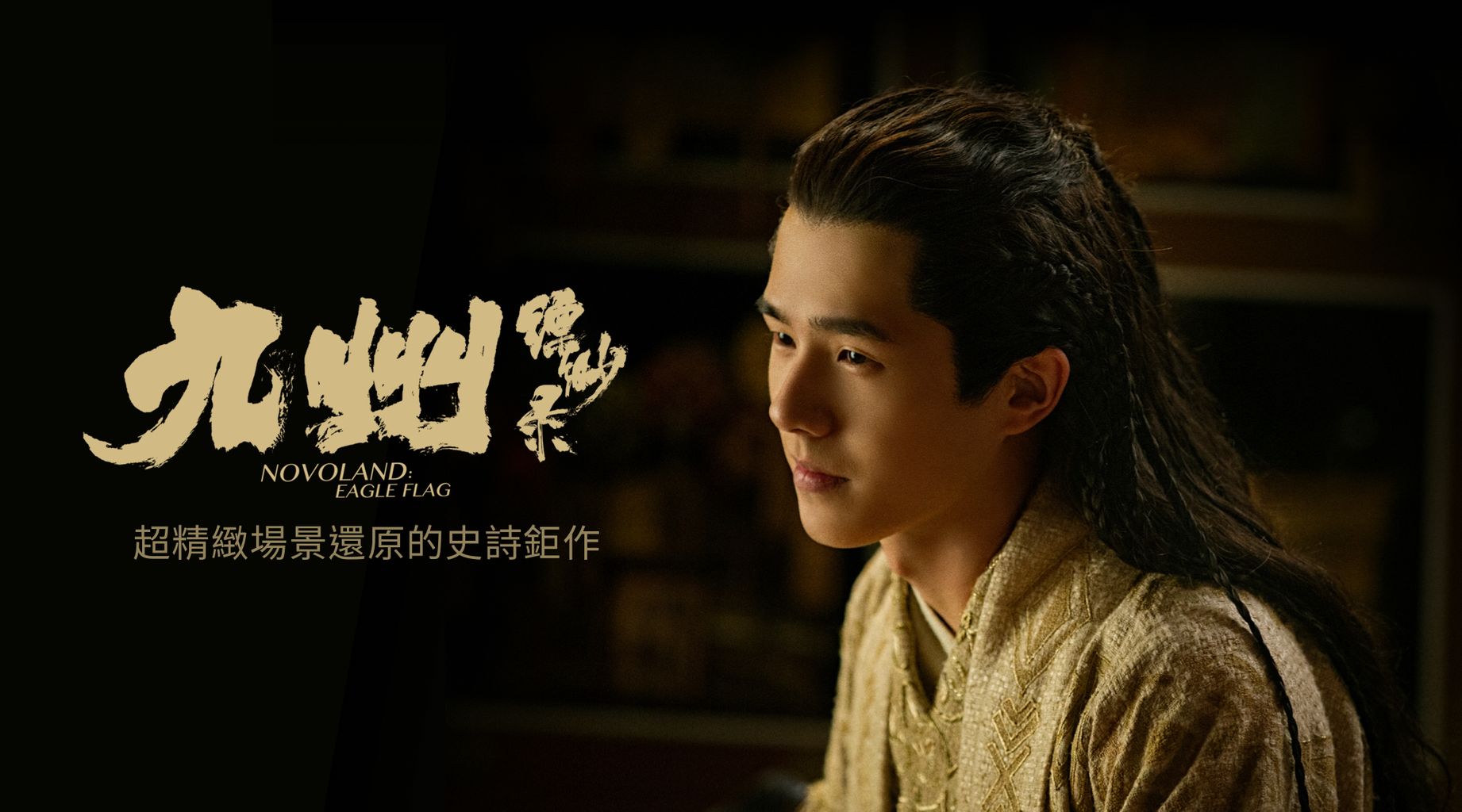 九州縹緲錄第1集|免費線上看|LINE TV-精彩隨看