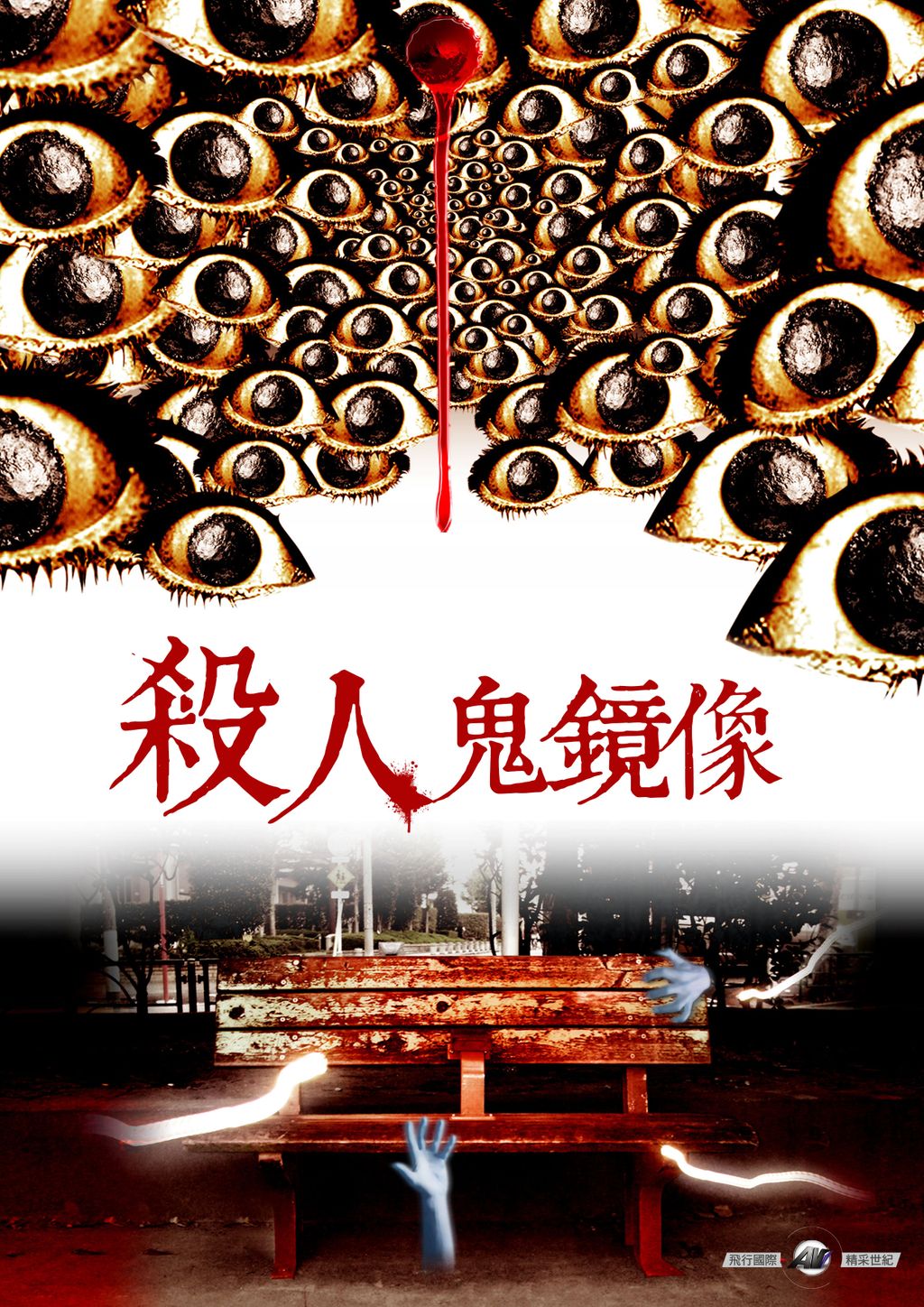 殺人鬼鏡像第1集|線上看|LINE TV-精彩隨看