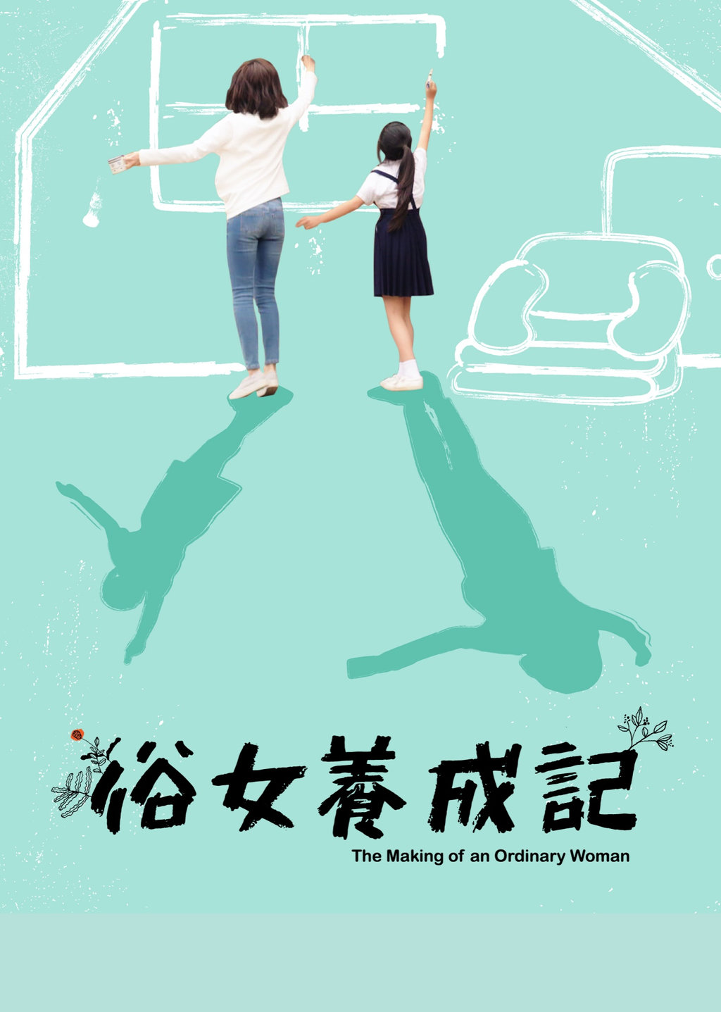 俗女養成記