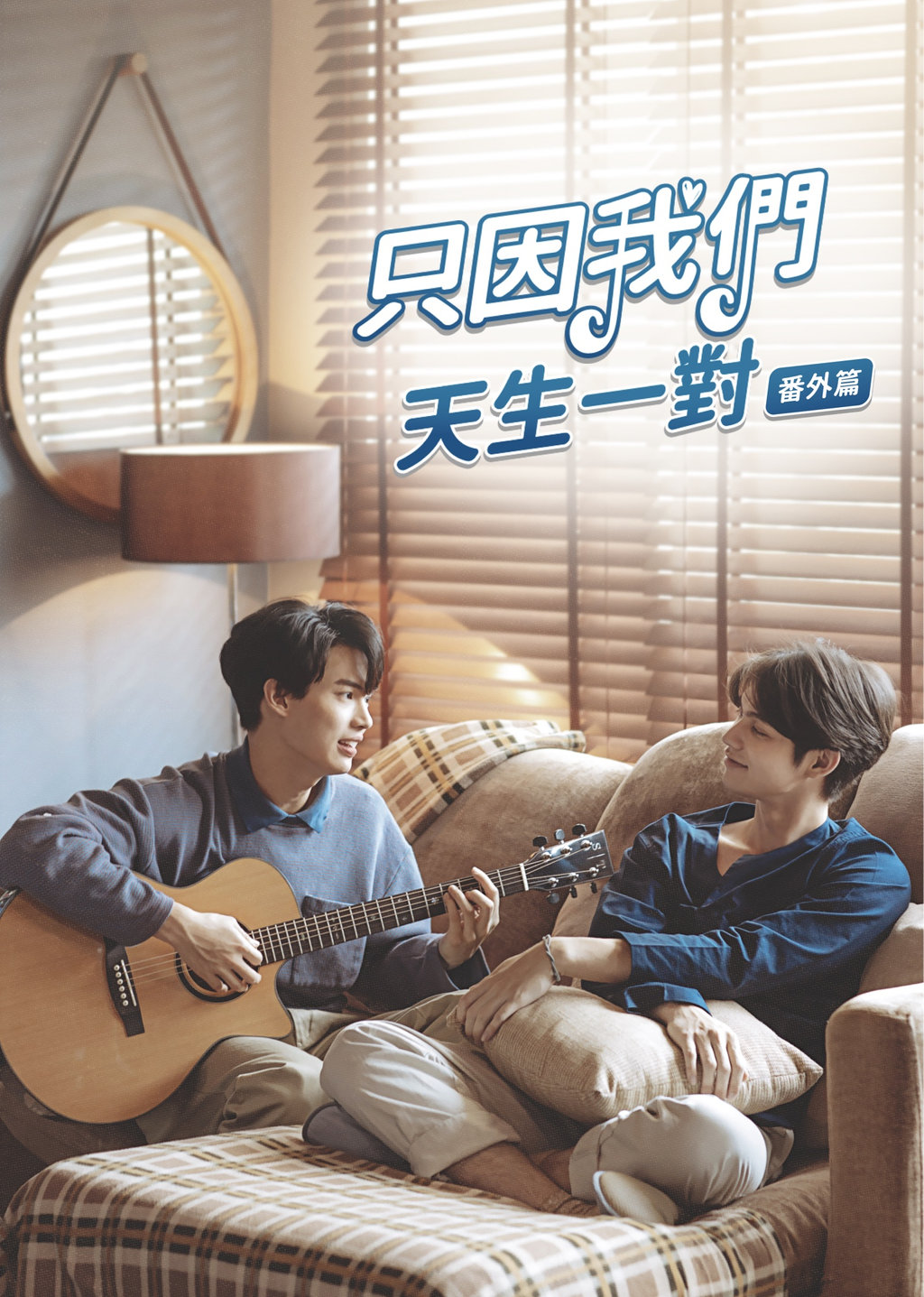 只因我們天生一對:番外篇第1集|線上看|LINE TV-精彩隨看