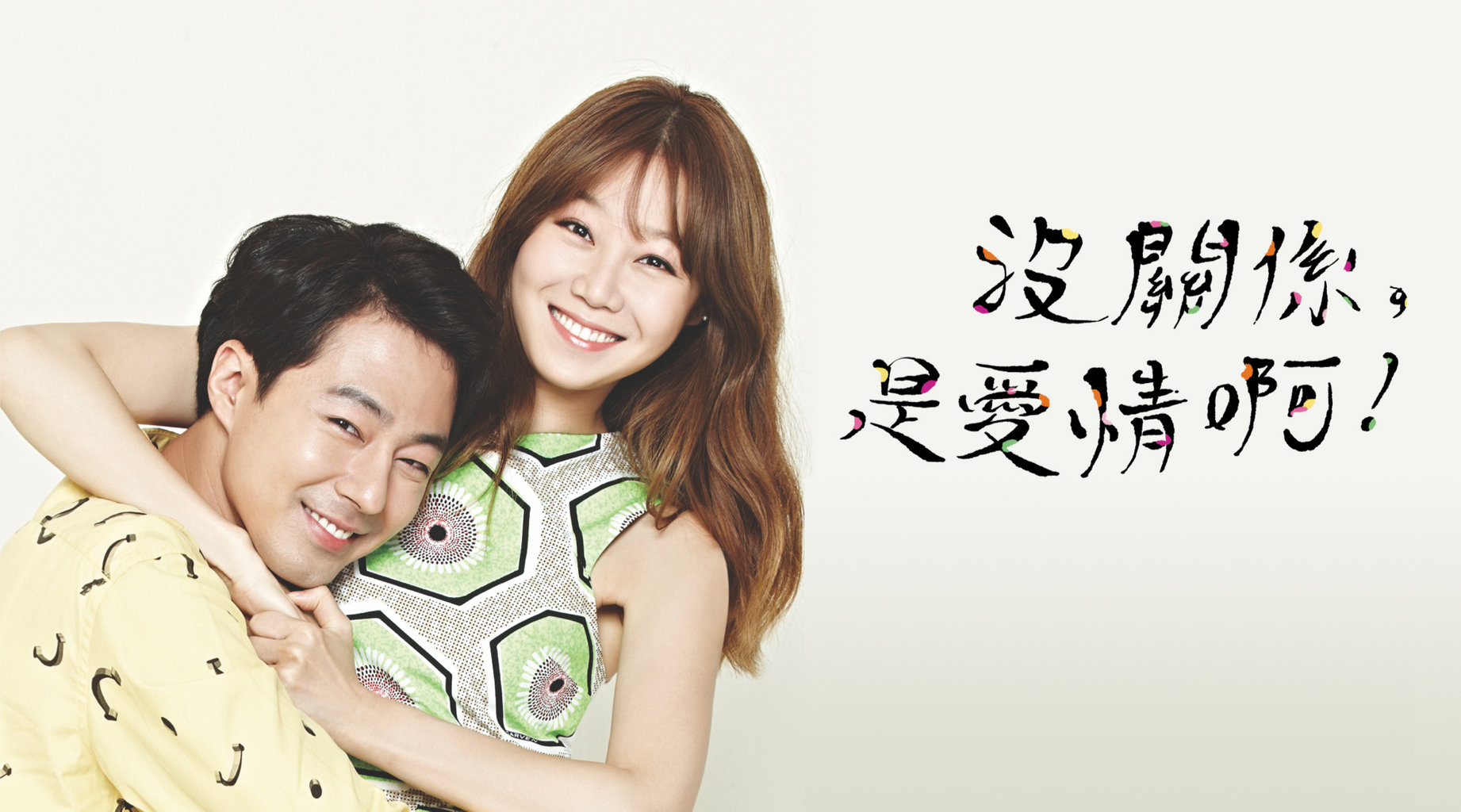 沒關係 是愛情啊 第1集 免費線上看 韓劇 Line Tv 精彩隨看