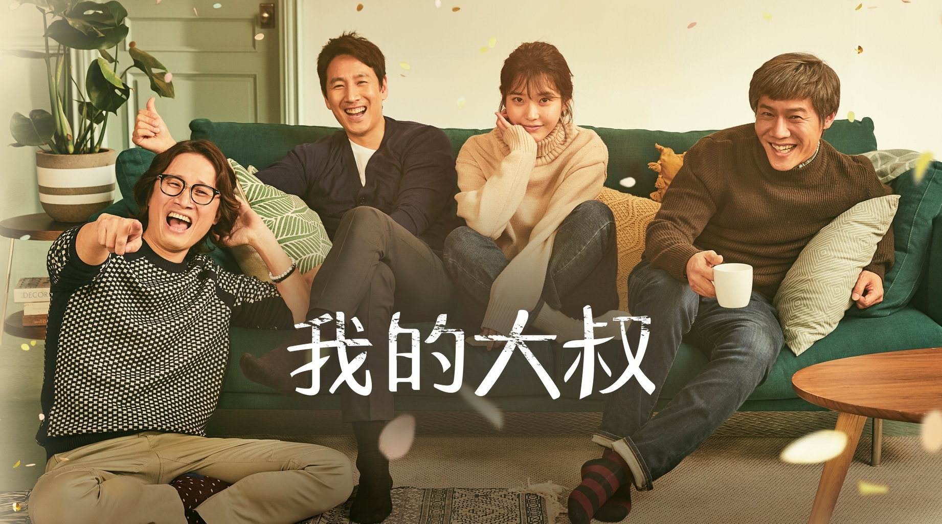Iu我的大叔 图片欣赏中心 急不急图文 Jpjww Com