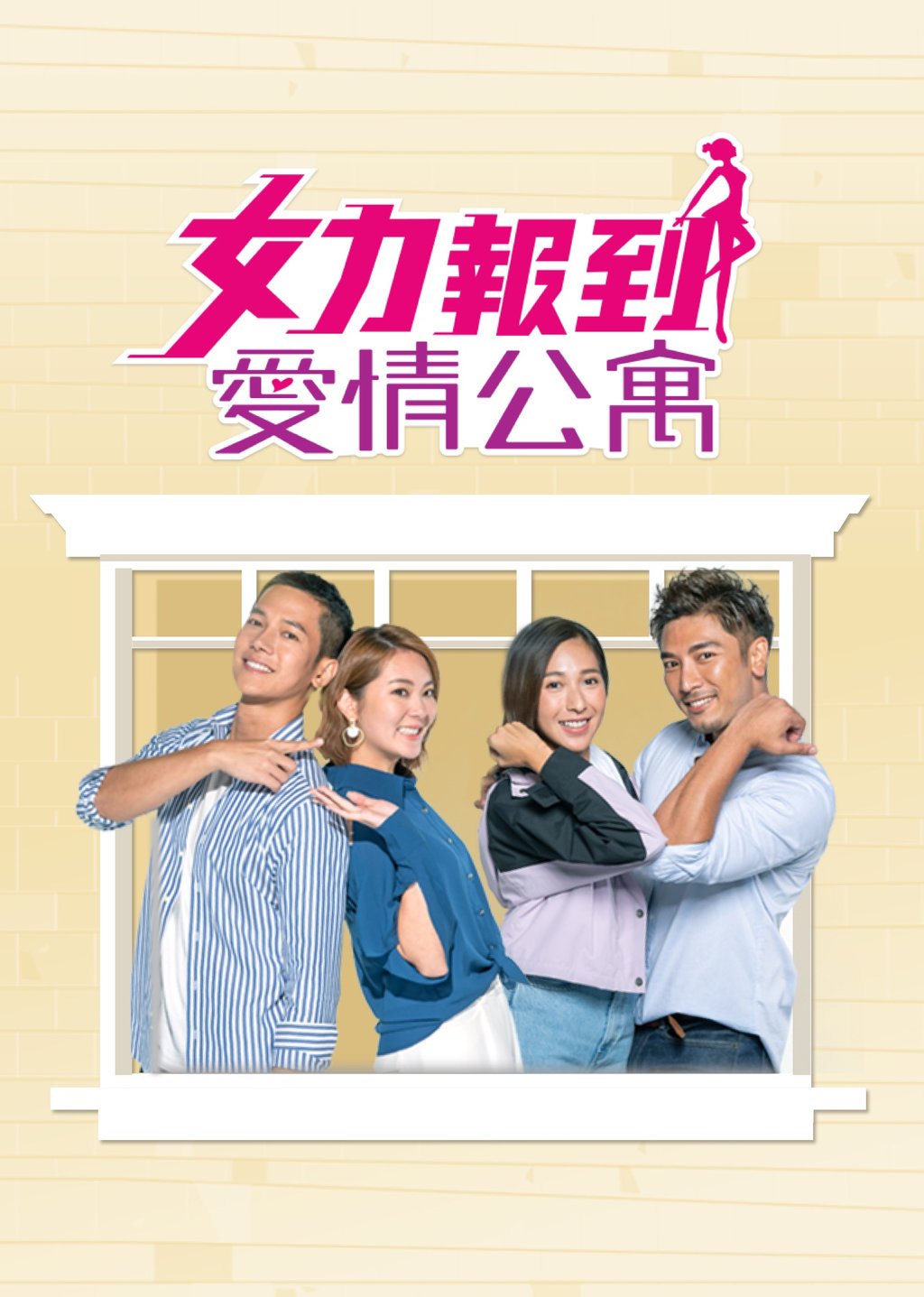 女力報到-愛情公寓預告：外 …