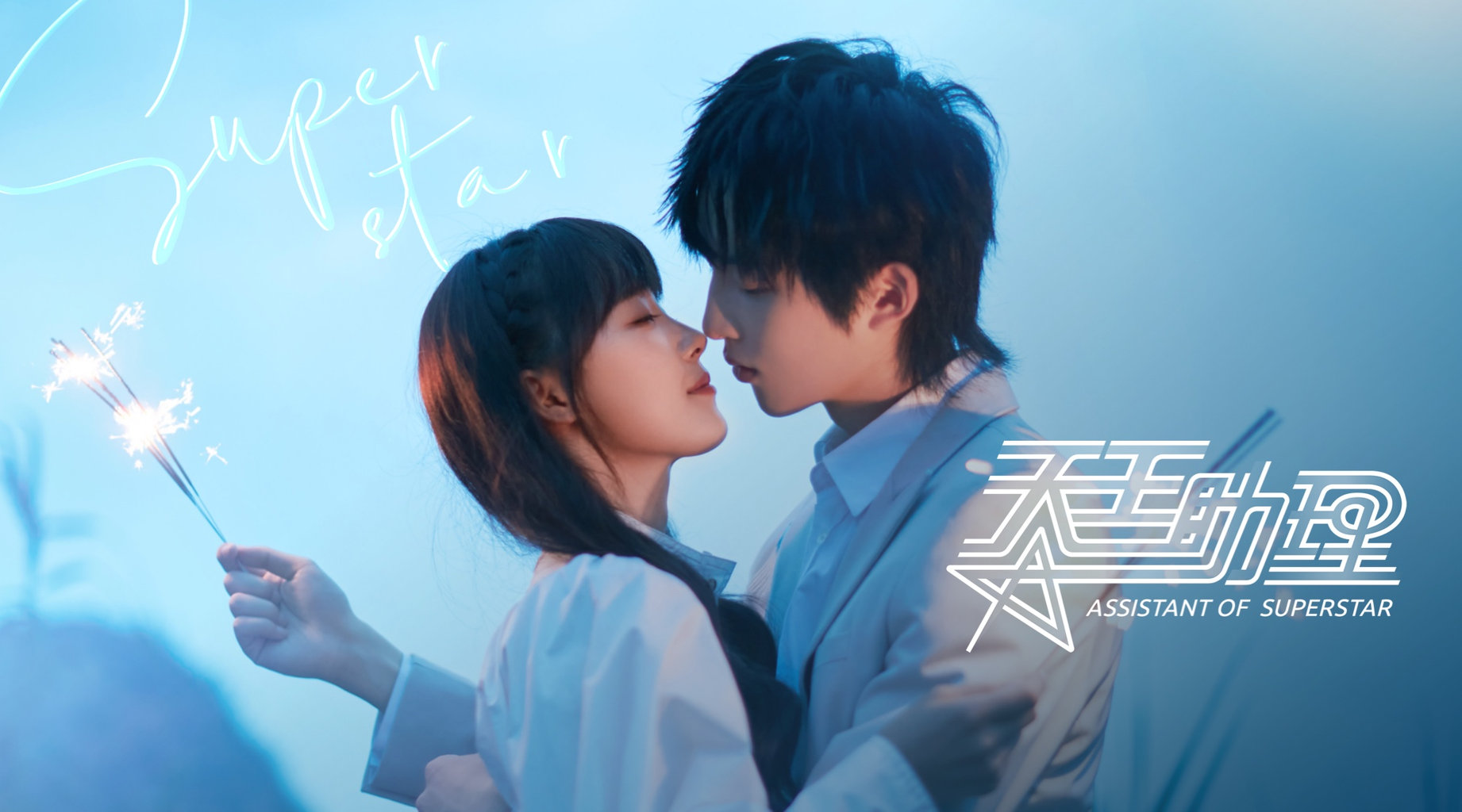 天王助理 天王助理