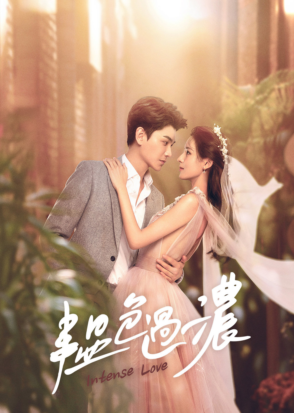 韞色過濃第1集｜線上看｜陸劇｜LINE TV-精彩隨看