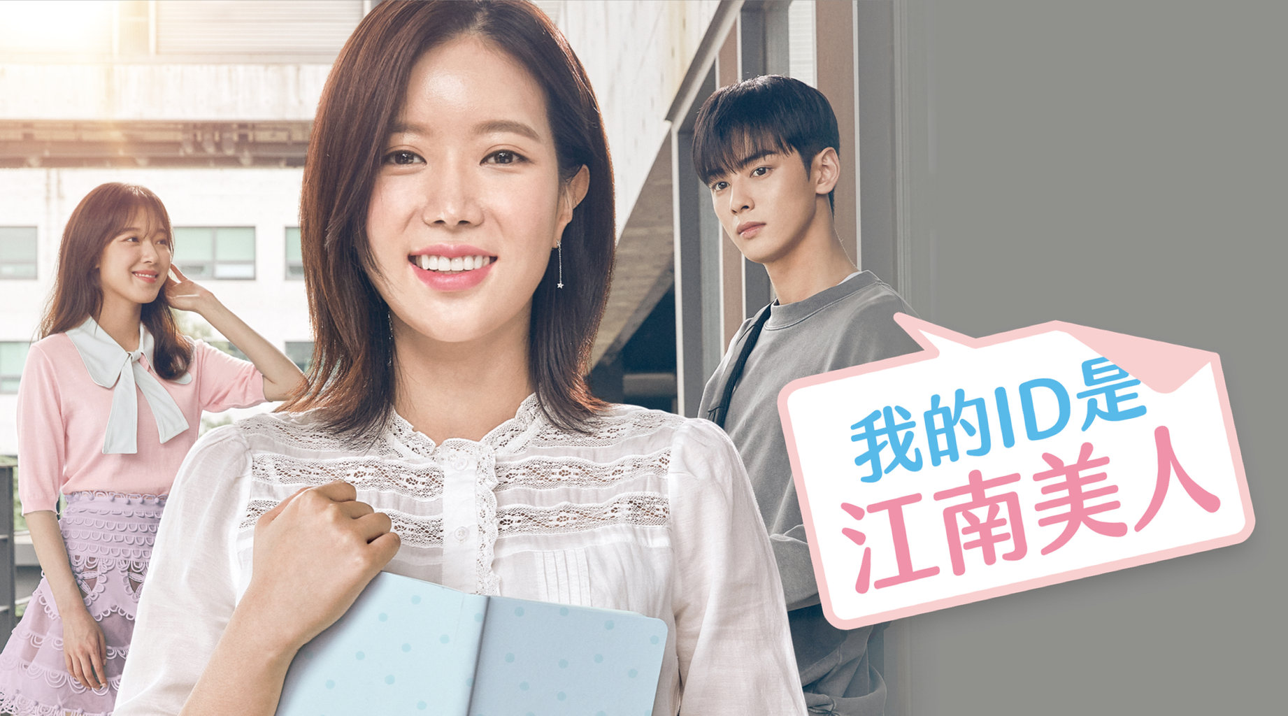 我的ID是江南美人第5集｜免費線上看｜韓劇｜LINE TV-精彩隨看