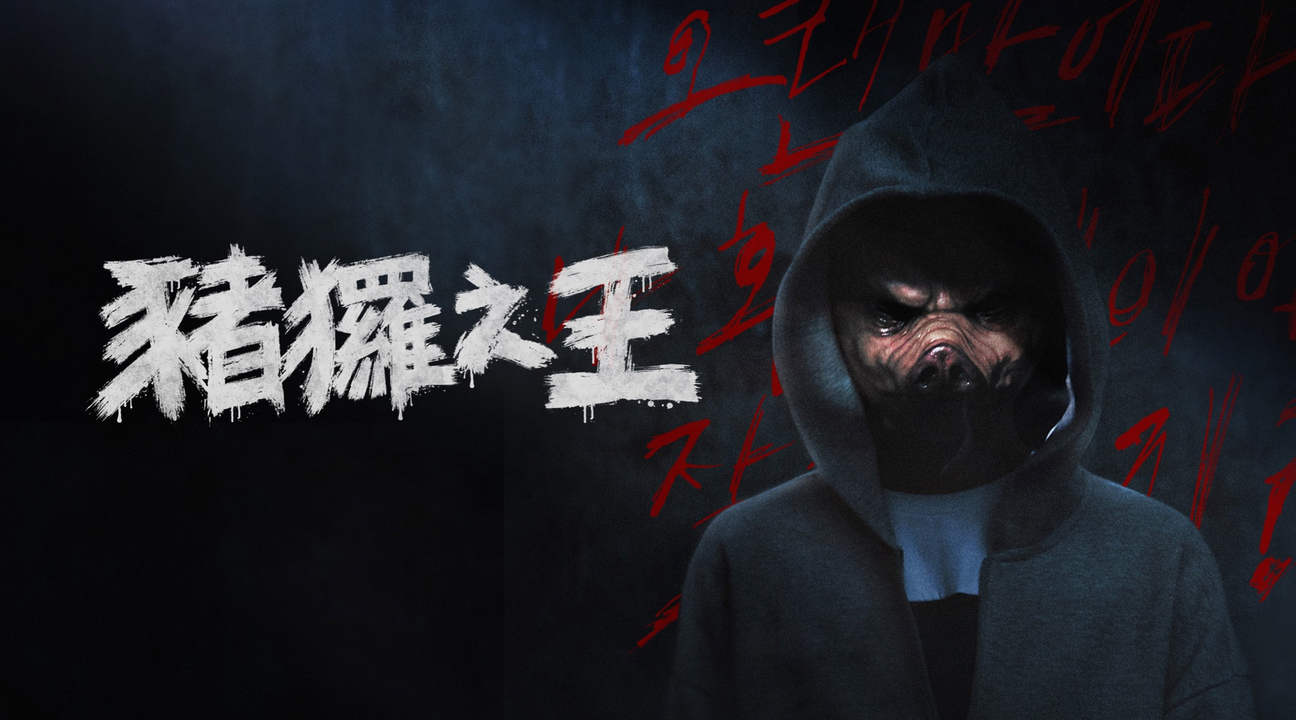 豬玀之王第11集｜線上看｜韓劇｜LINE TV-精彩隨看