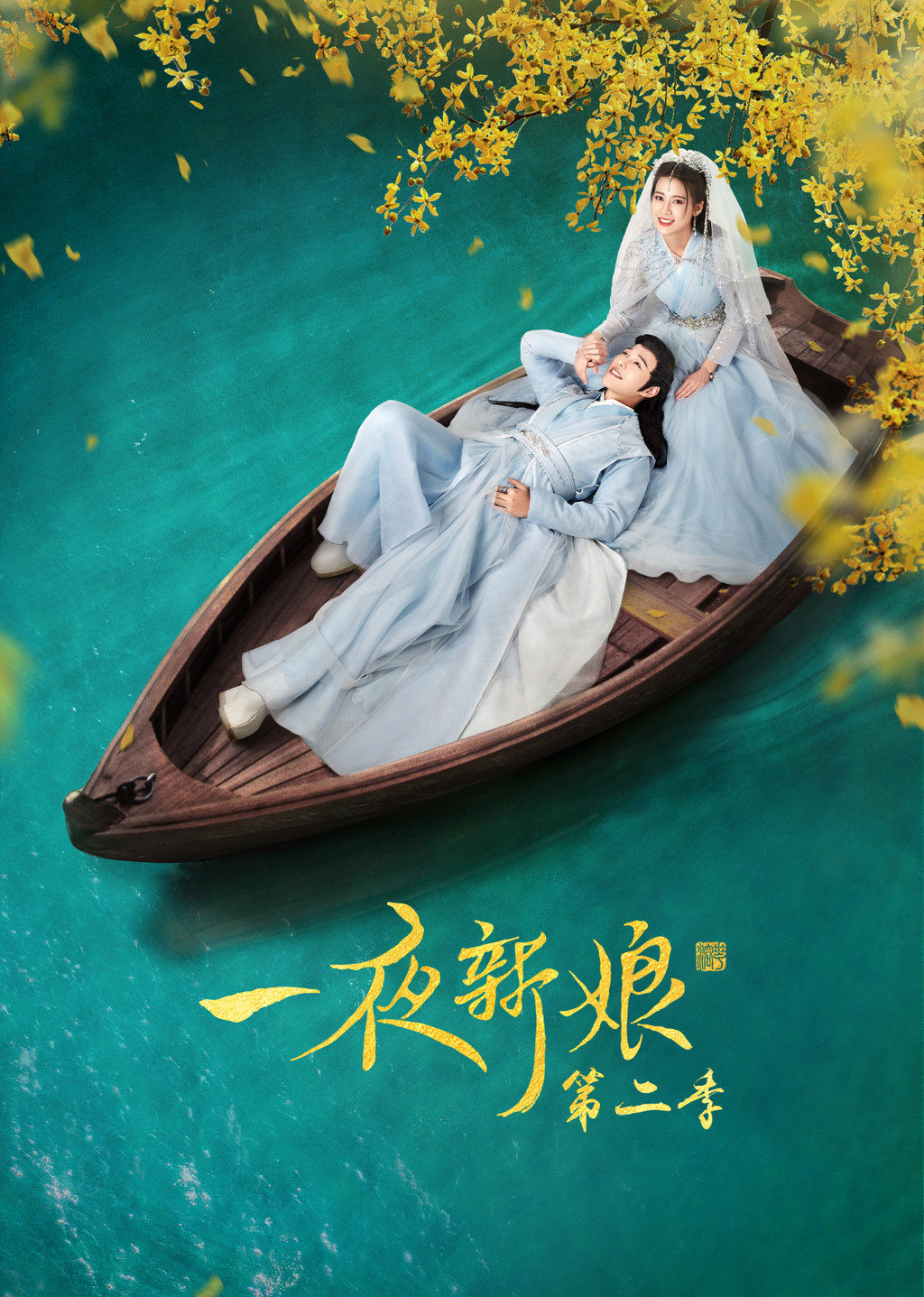 一夜新娘 第二季第1集|線上看|陸劇|LINE TV-精彩隨看