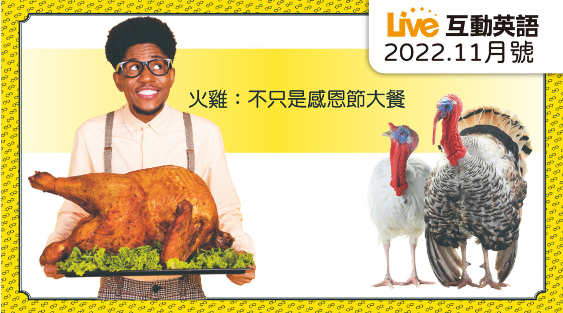 火雞:不只是感恩節大餐 | Live互動英語11月第1集|免費線上看|LINE TV-精彩隨看