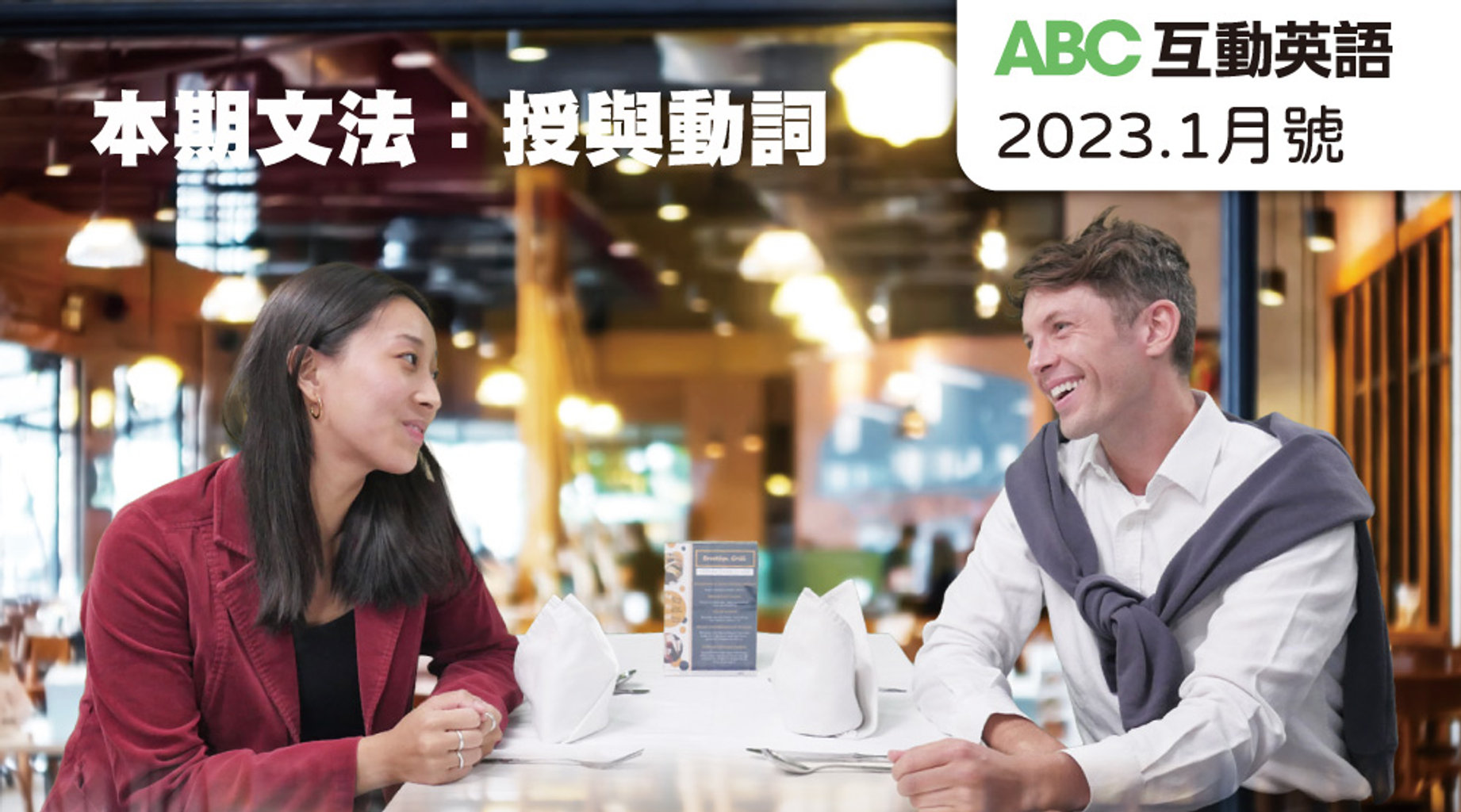 難忘的一天 | ABC互動英語1月第1集|免費線上看|LINE TV-精彩隨看