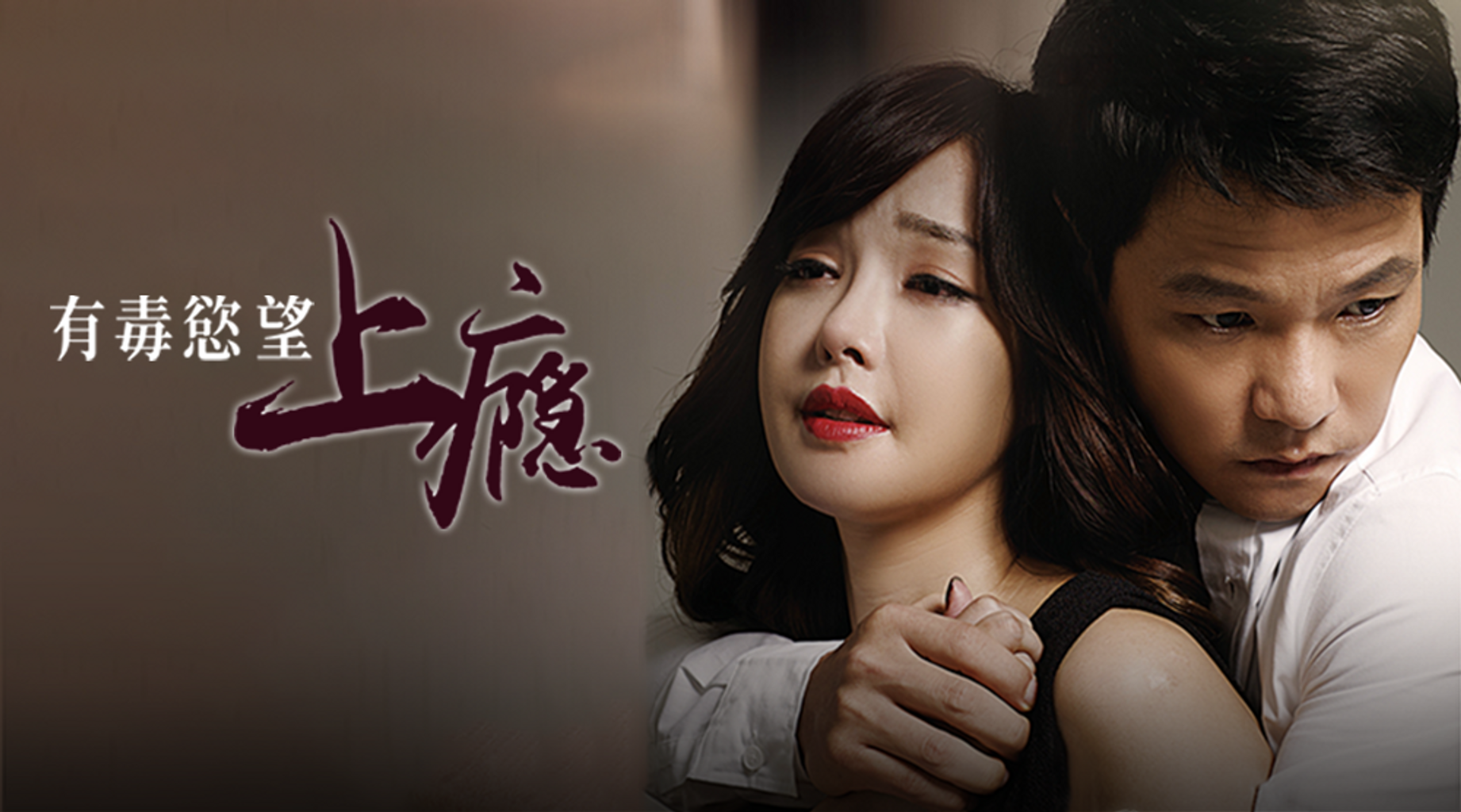 有毒慾望：上癮第1集｜線上看｜電影｜LINE TV-精彩隨看