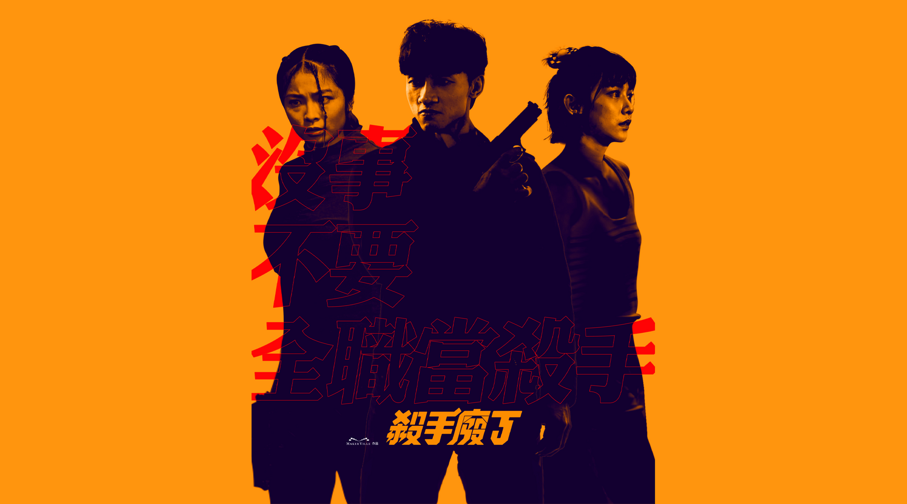 殺手廢J第6集|免費線上看|港劇|LINE TV-精彩隨看