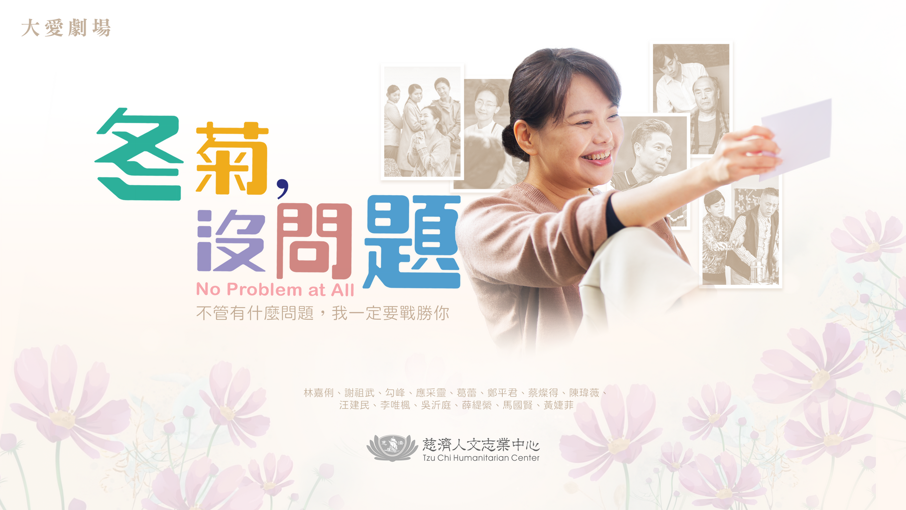 冬菊,沒問題第10集|免費線上看|台劇|LINE TV-精彩隨看