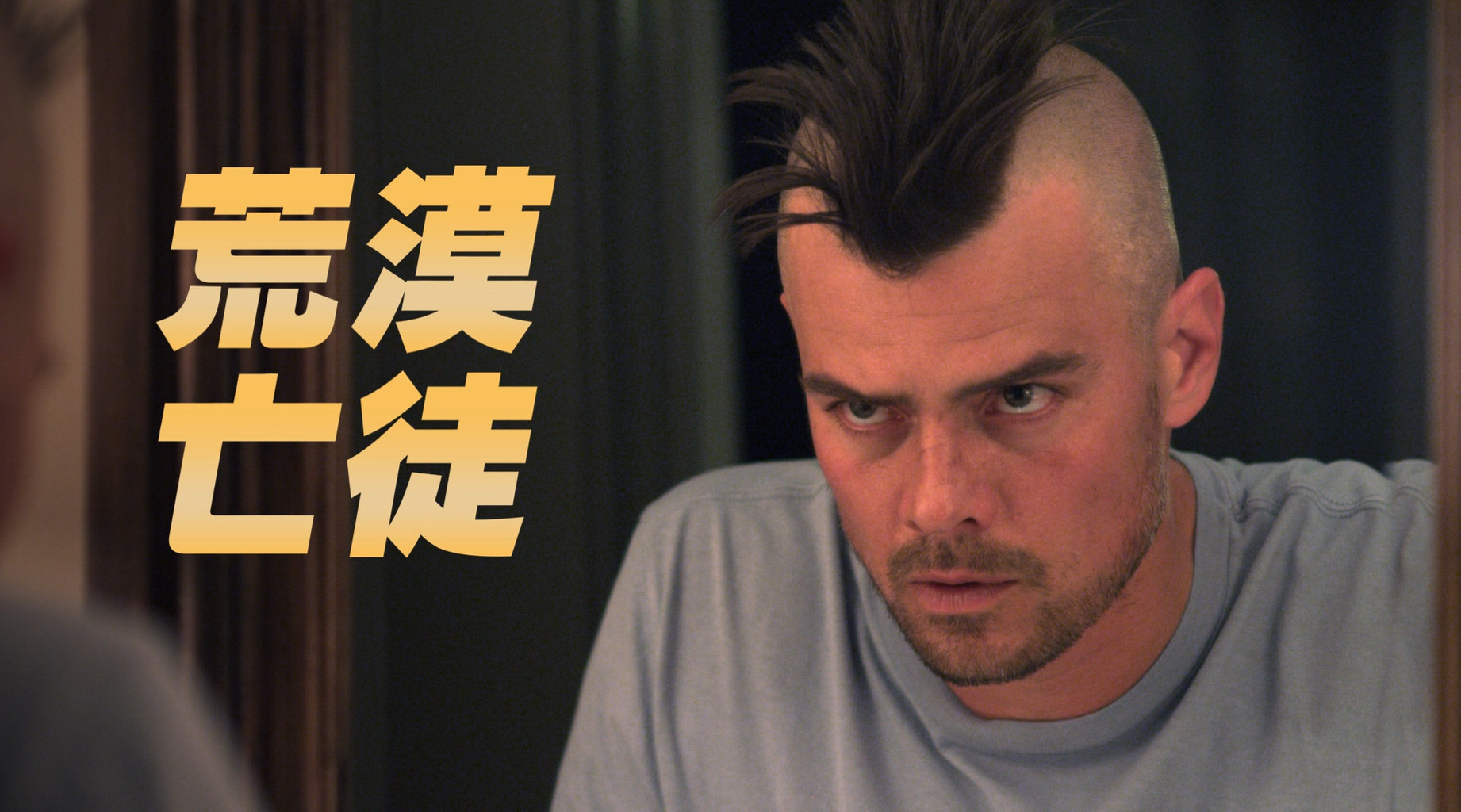 荒漠亡徒第1集|線上看|電影|LINE TV-精彩隨看