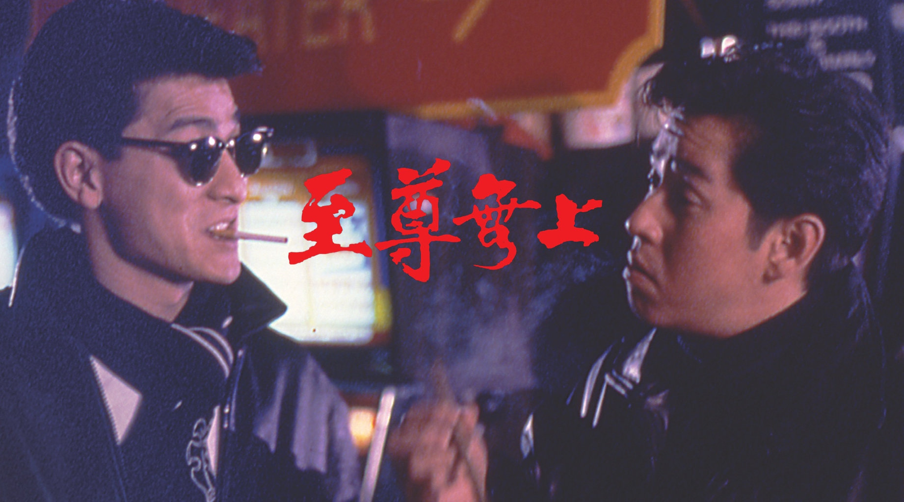 至尊無上第1集|線上看|LINE TV-精彩隨看