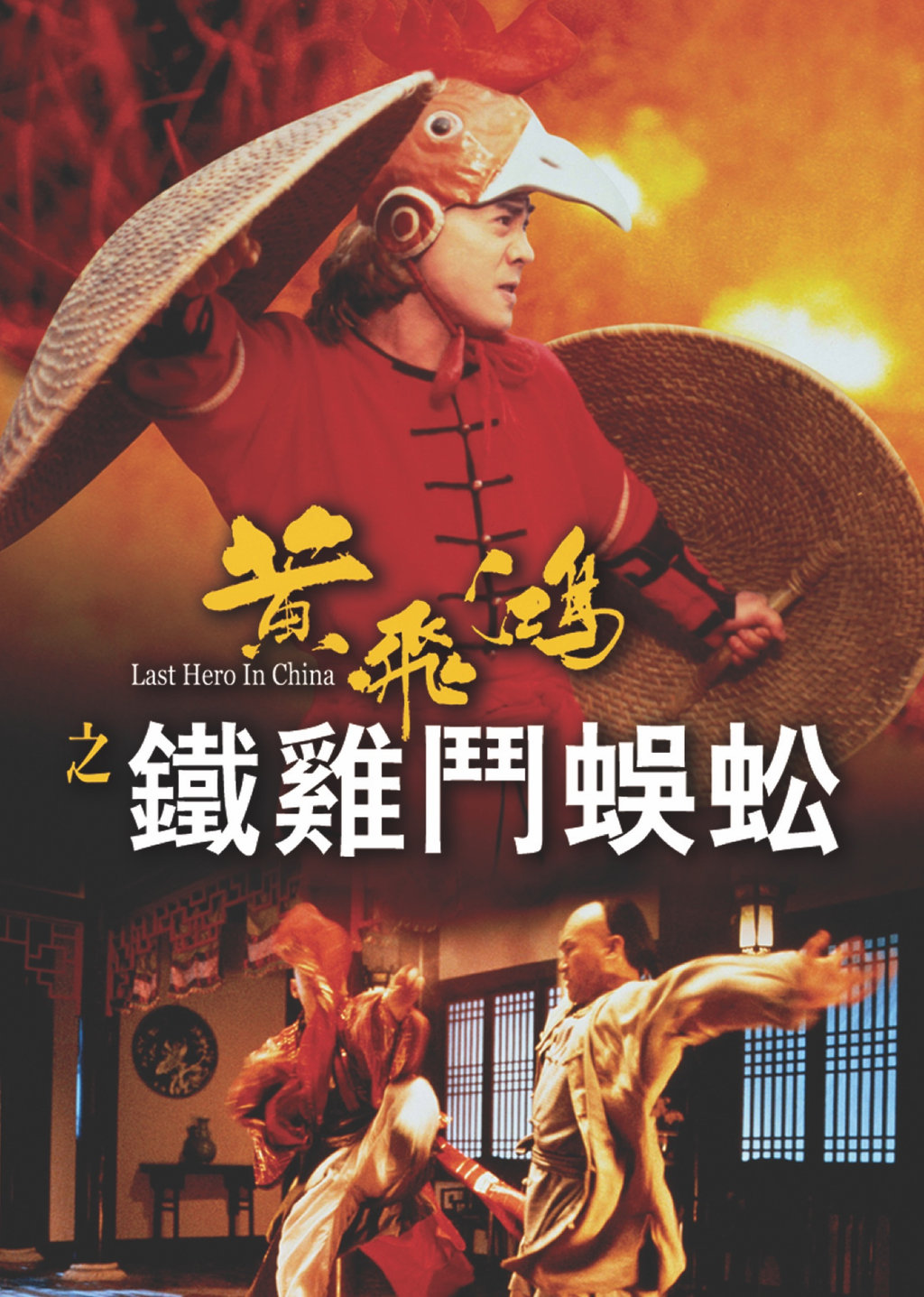 黃飛鴻之鐵雞鬥蜈蚣第1集｜線上看｜LINE TV-精彩隨看