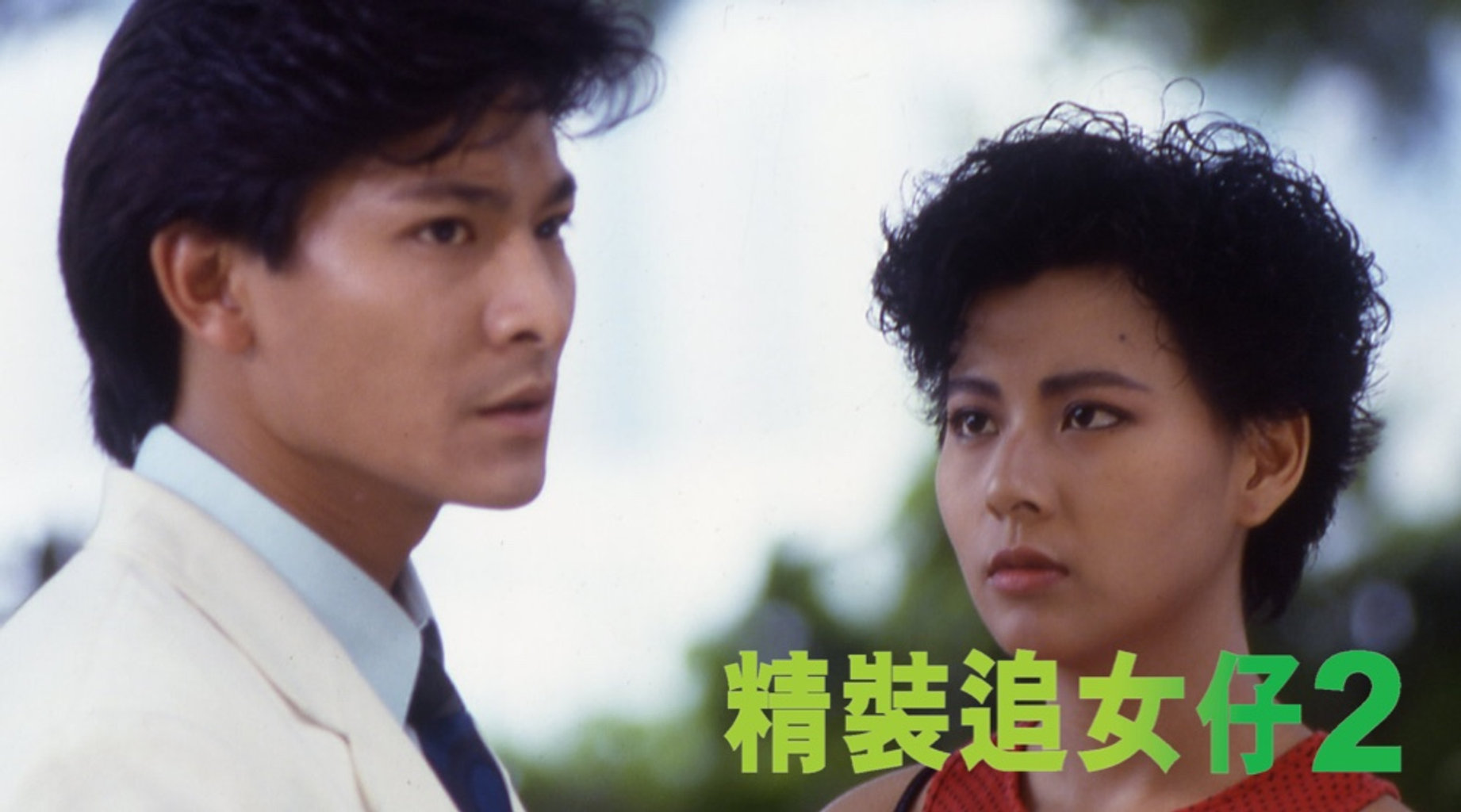 精裝追女仔2第1集|線上看|電影|LINE TV-精彩隨看