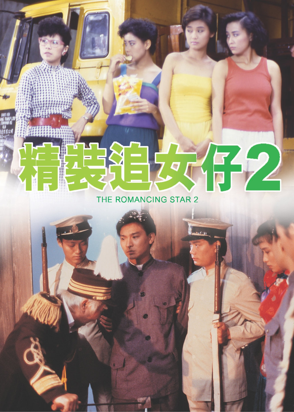 精裝追女仔2第1集|線上看|電影|LINE TV-精彩隨看