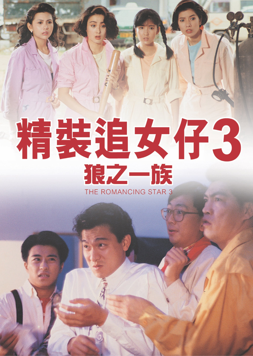 精裝追女仔3狼之一族第1集|線上看|電影|LINE TV-精彩隨看