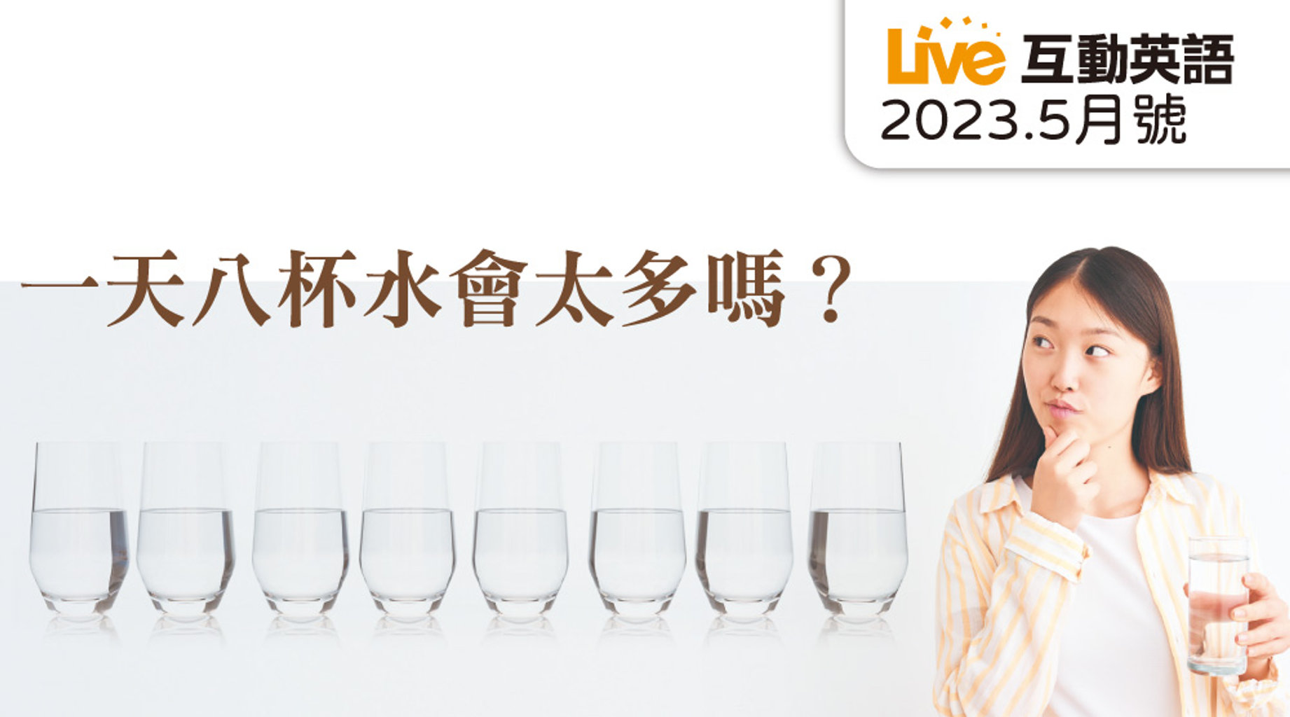 一天八杯水會太多嗎？ | Live互動英語5月第1集｜免費線上看｜語言學習｜LINE TV-精彩隨看