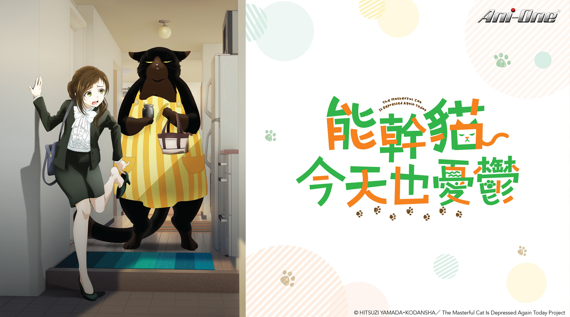 能幹貓今天也憂鬱｜第2集