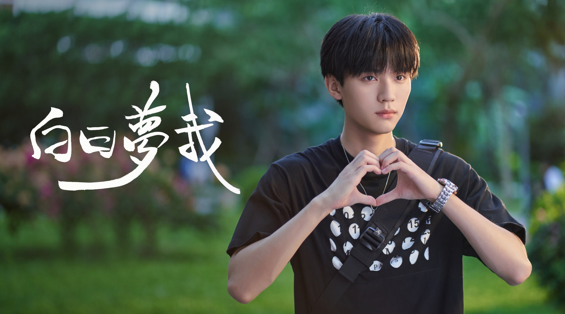 白日夢我｜第1集