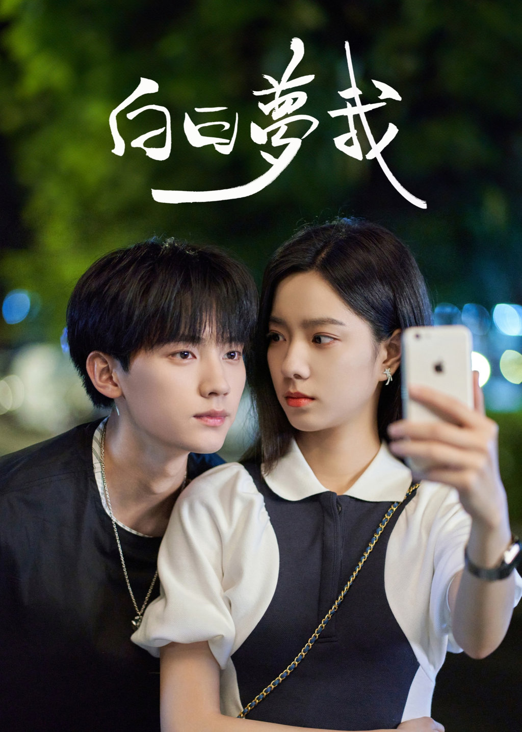 白日夢我番外篇|免費線上看|陸劇|LINE TV-精彩隨看
