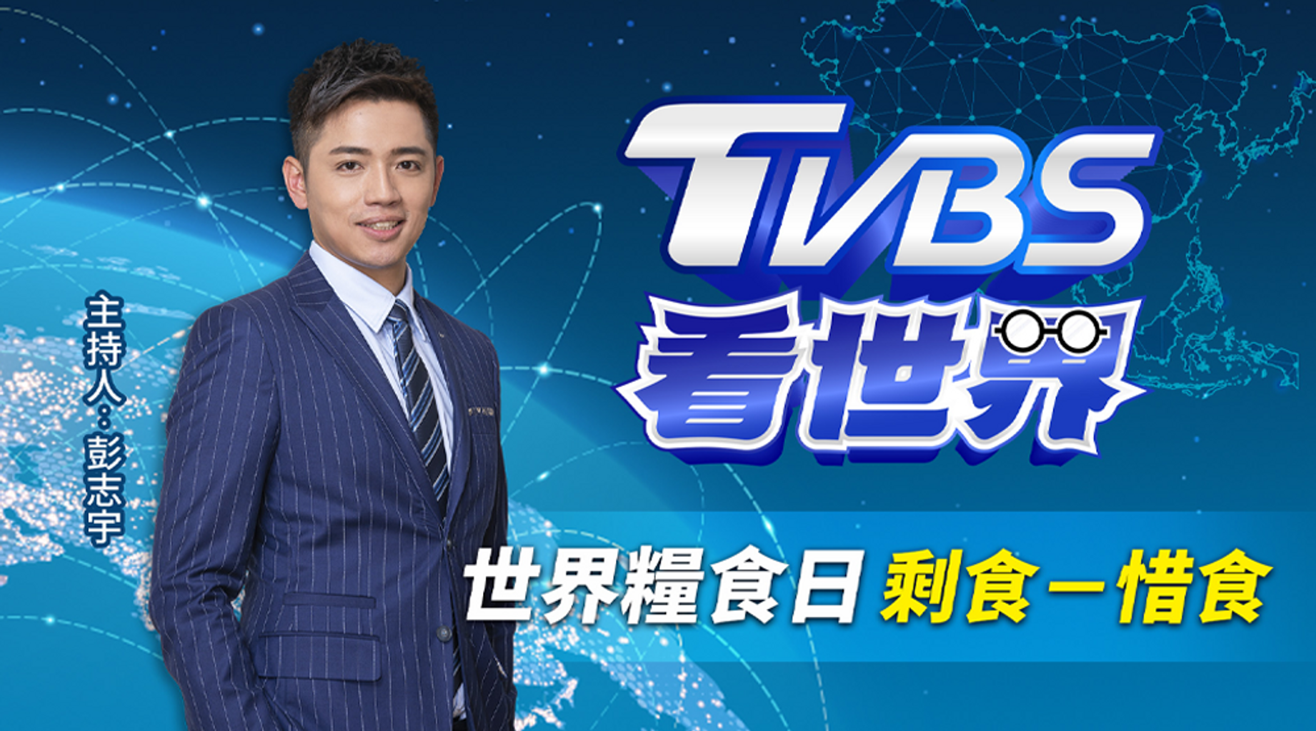 TVBS看世界 世界糧食日第3集｜免費線上看｜綜藝｜LINE TV-精彩隨看
