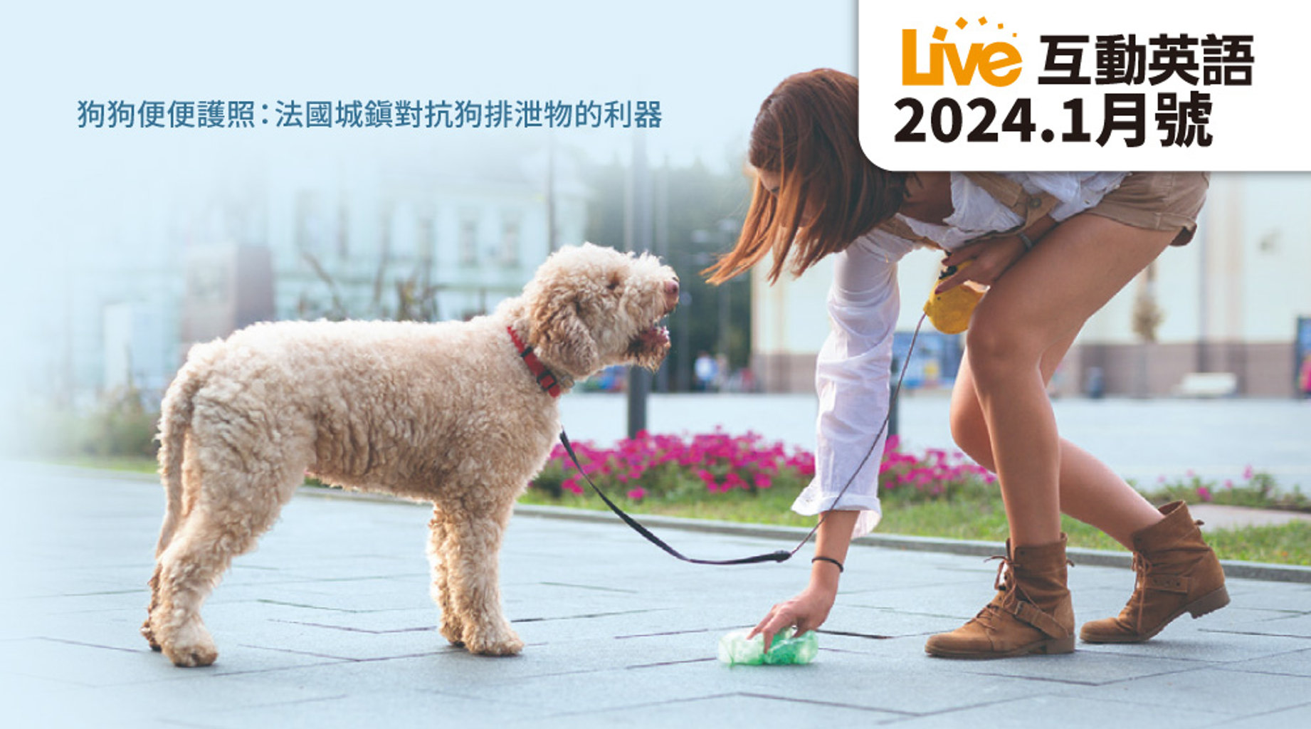 狗狗便便護照 法國城鎮對抗狗排泄物的利器 | Live互動英語1月第1集|免費線上看|LINE TV-精彩隨看