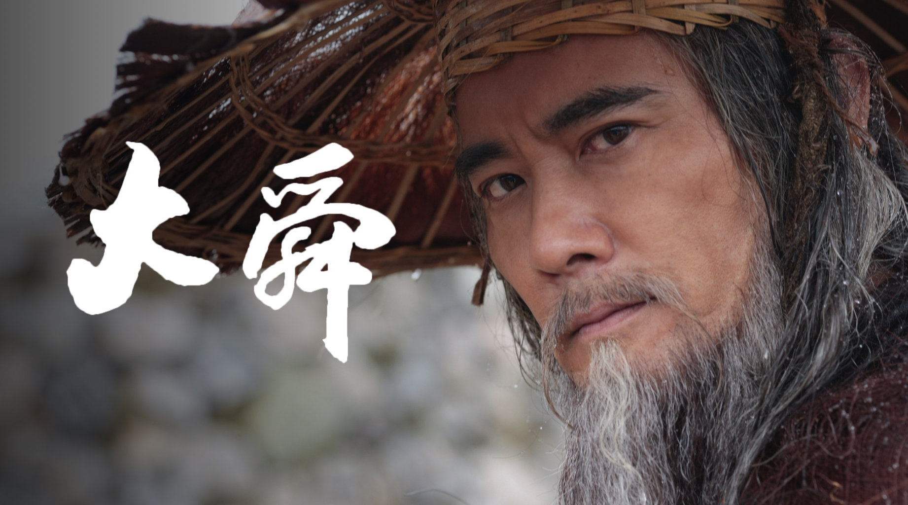 大舜第1集|免費線上看|陸劇|LINE TV精彩隨看