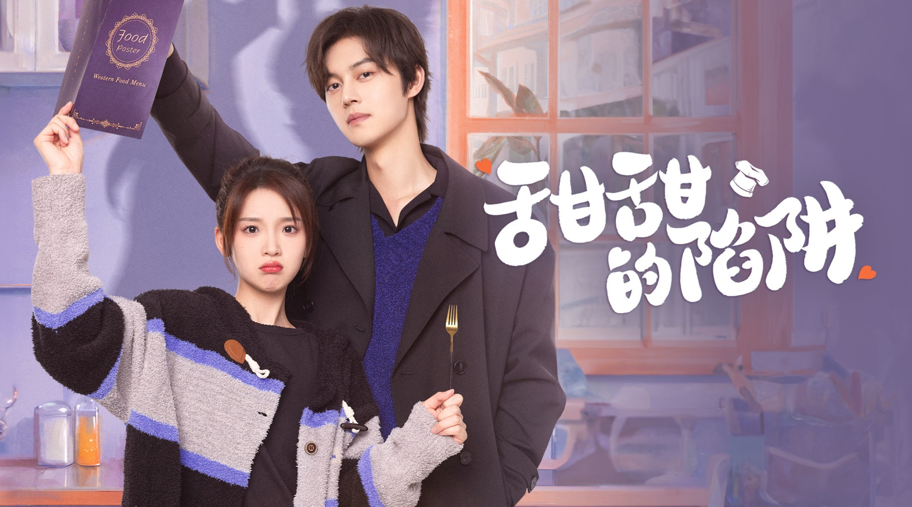 甜甜的陷阱｜第1集 命運之戰